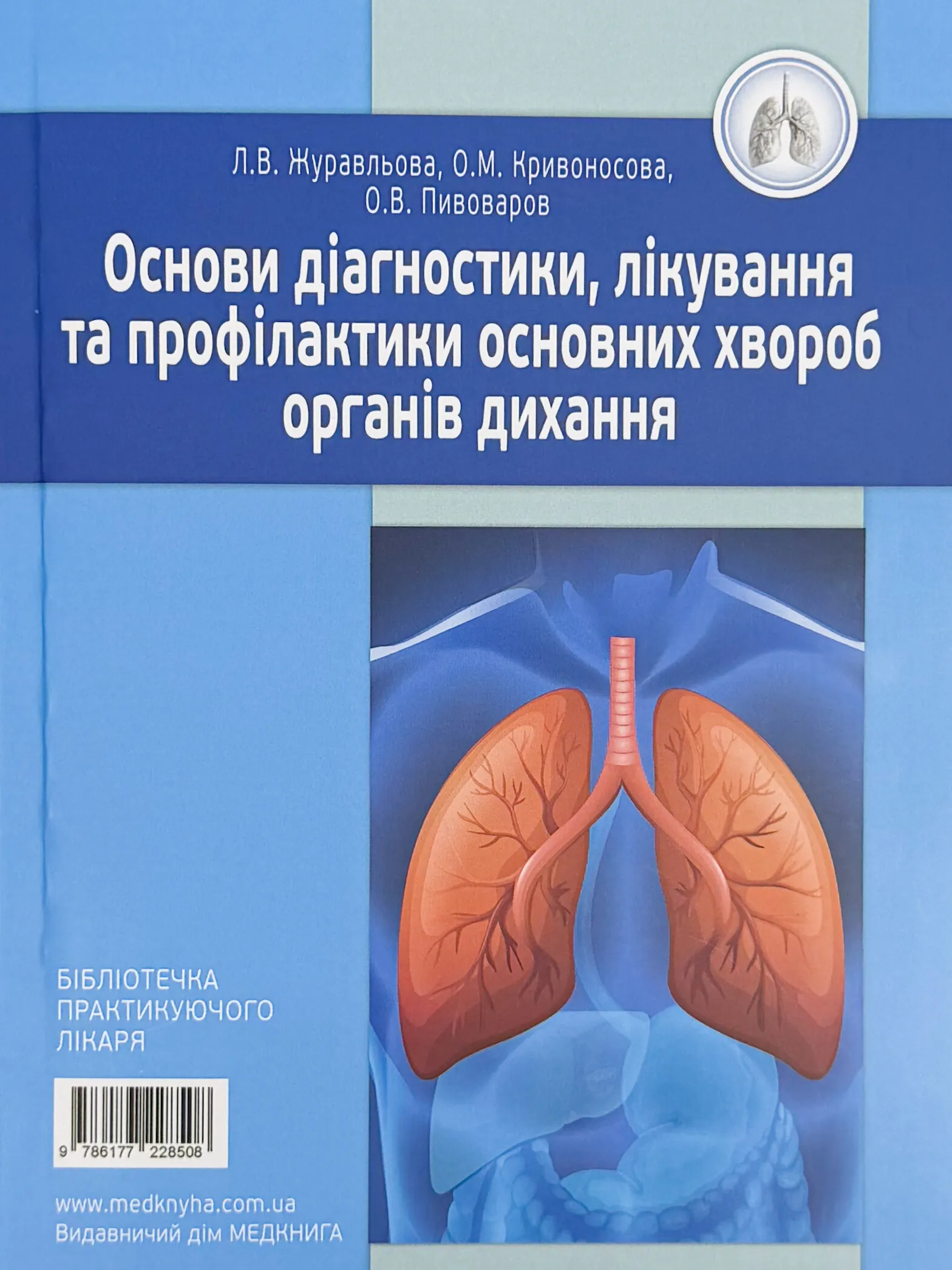 Основи діагностики, лікування та профілактики основних хвороб органів дихання . Автор — Л.В Журавльова, О.М. Кривоносова, О.В. Пивовароа. 
