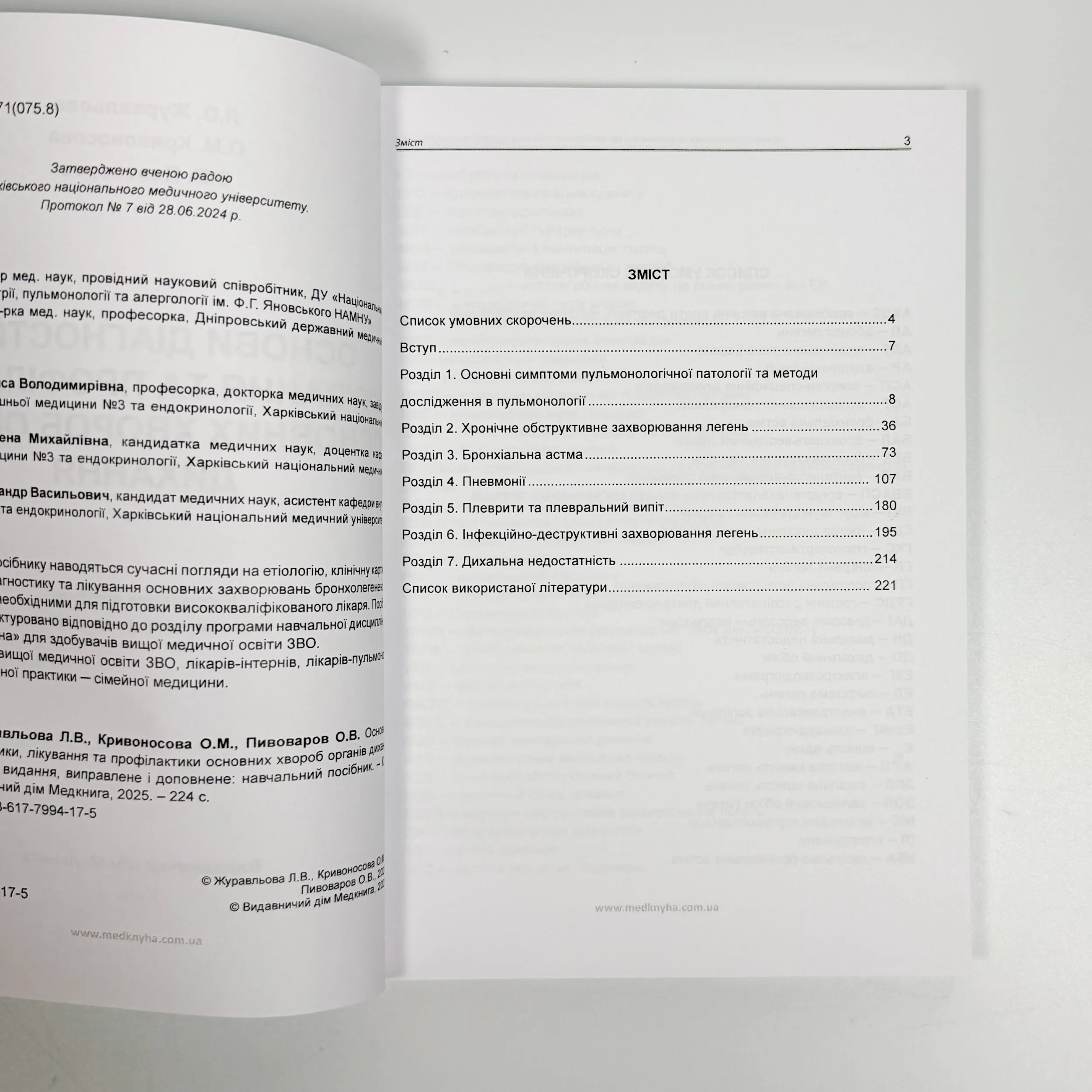 Основи діагностики, лікування та профілактики основних хвороб органів дихання . Автор — Л.В Журавльова, О.М. Кривоносова, О.В. Пивовароа. 