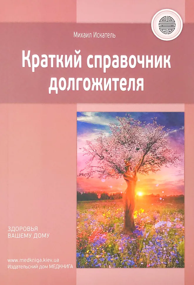 Краткий справочник долгожителя. Автор — Михаил Искатель. Обложка — мягкая; мягкая