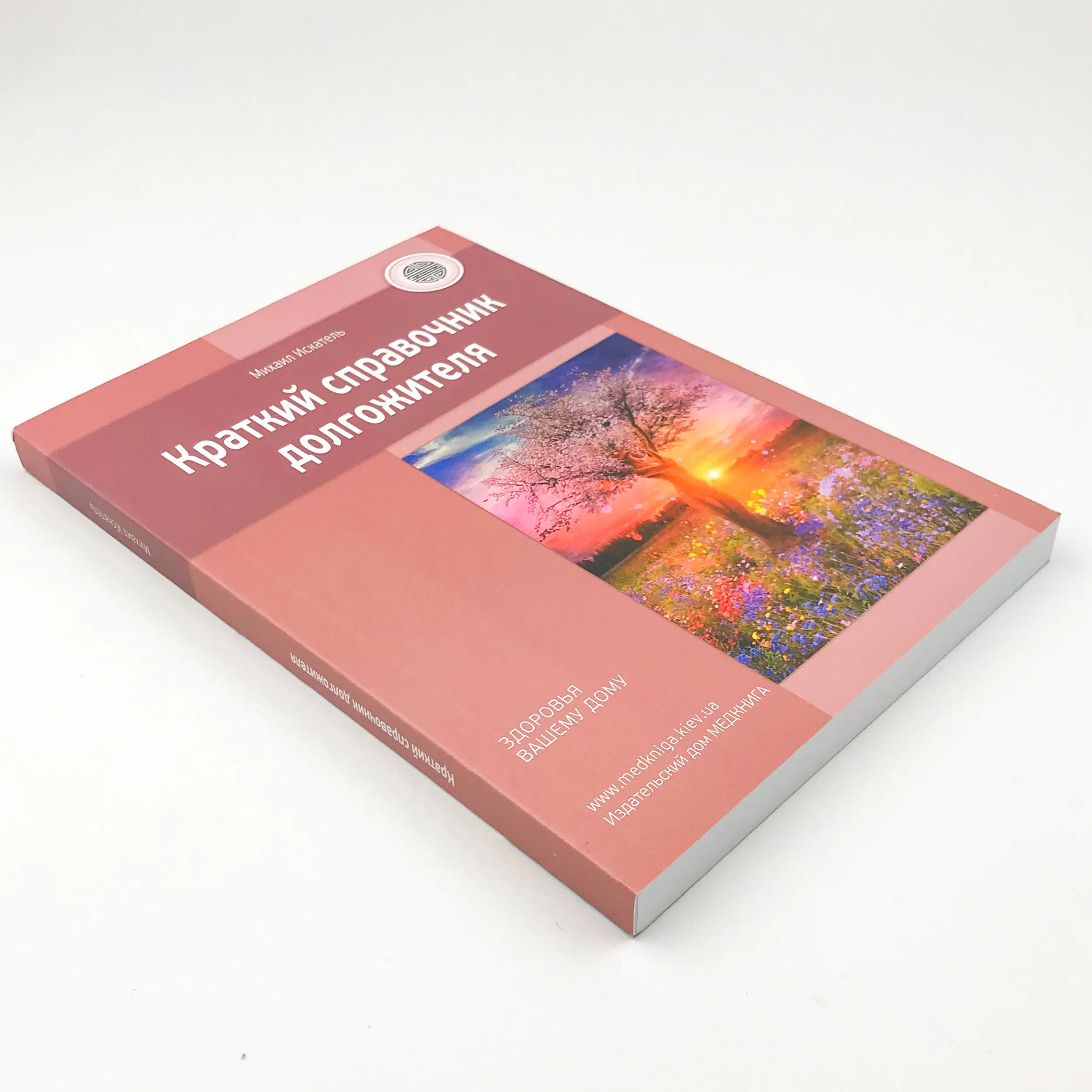 Краткий справочник долгожителя. Автор — Михаил Искатель. 