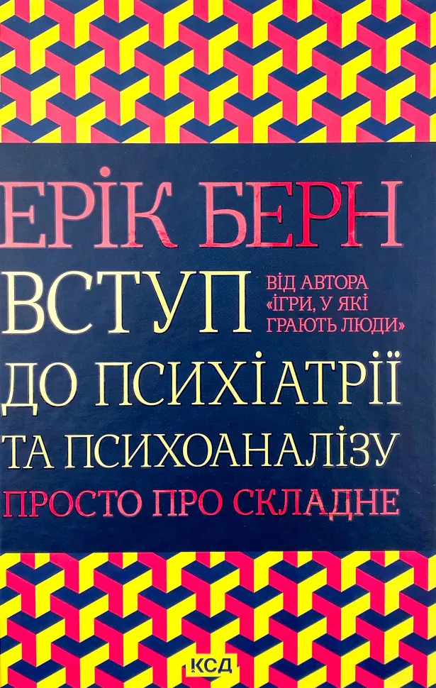 Вступ до психіатрії та психоаналізу. Просто про складне. Автор — Ерік Берн. Обкладинка — Тверда