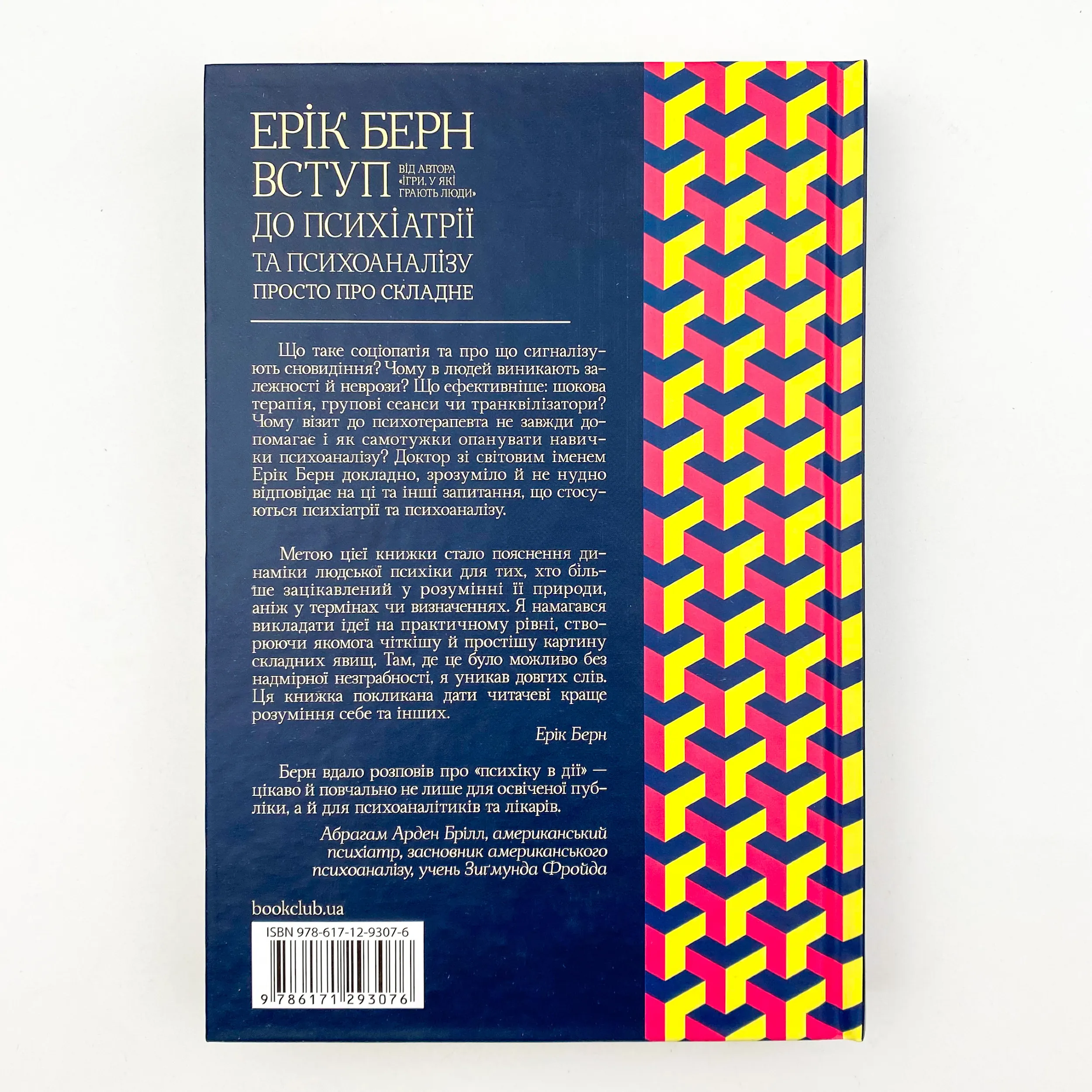 Вступ до психіатрії та психоаналізу. Просто про складне