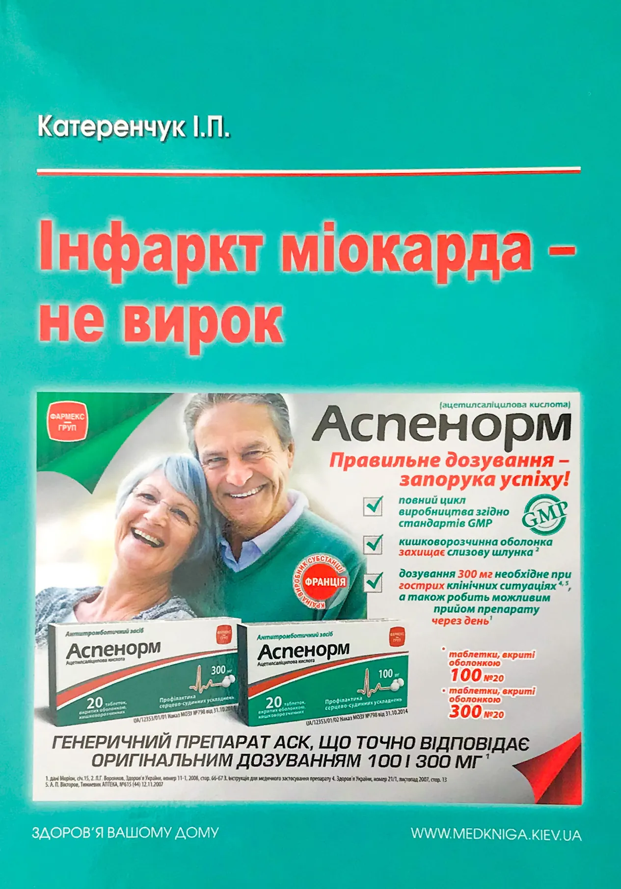 Інфаркт міокарда — не вирок!