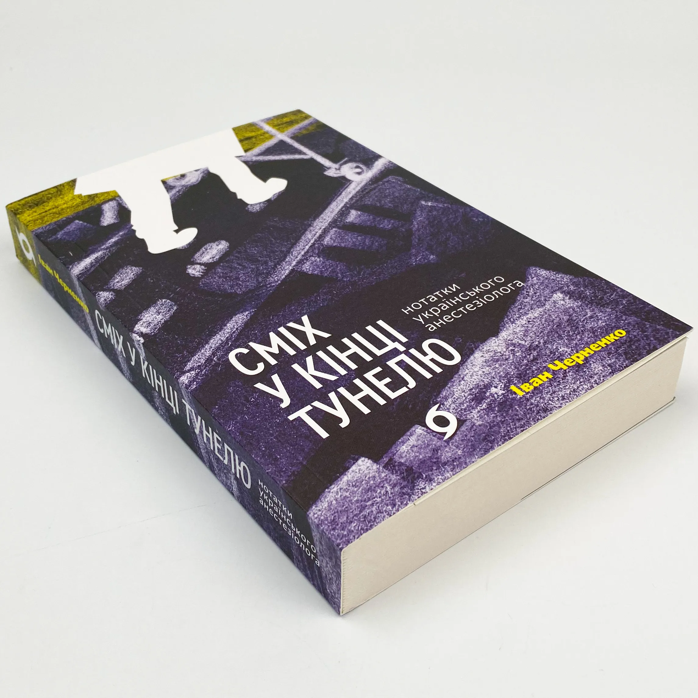 Сміх у кінці тунелю. Нотатки українського анестезіолога. Автор — Іван Черненко. 
