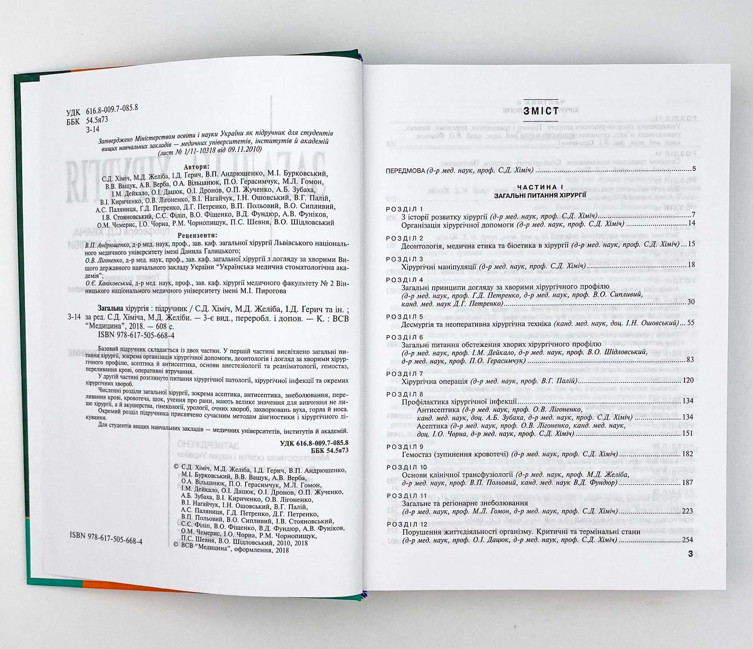 Загальна хірургія. Автор — С.Д Хіміч, М.Д Желіба, І.Д Герич. 