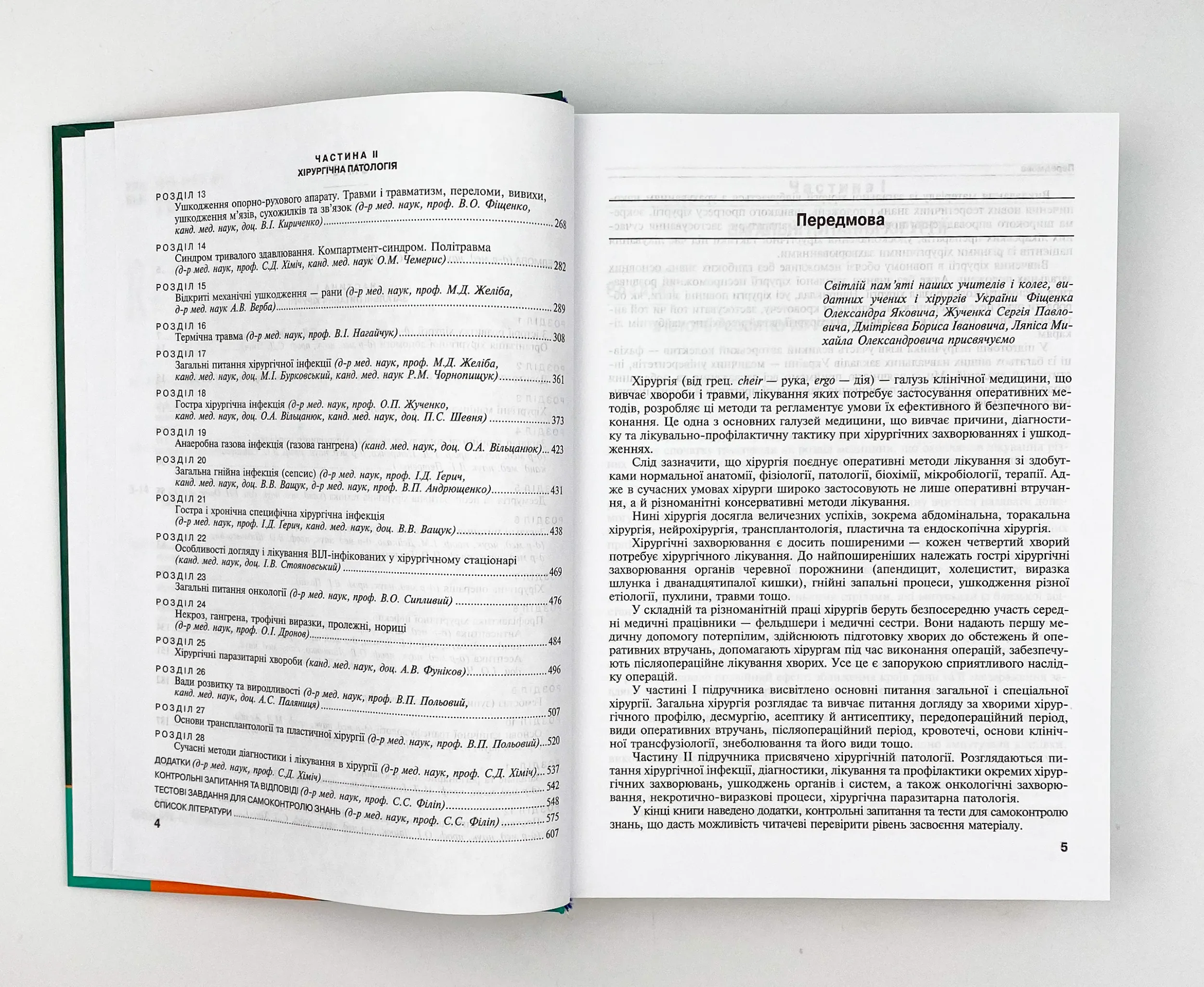 Загальна хірургія. Автор — С.Д Хіміч, М.Д Желіба, І.Д Герич. 