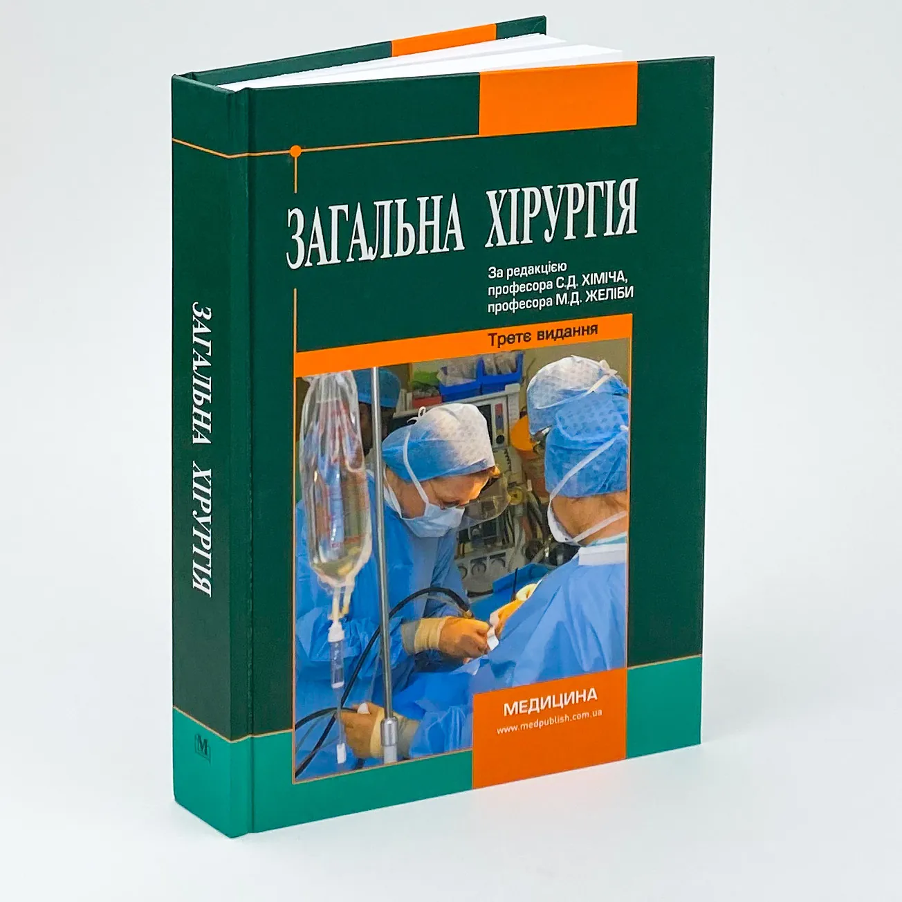 Загальна хірургія. Автор — С.Д Хіміч, М.Д Желіба, І.Д Герич. 