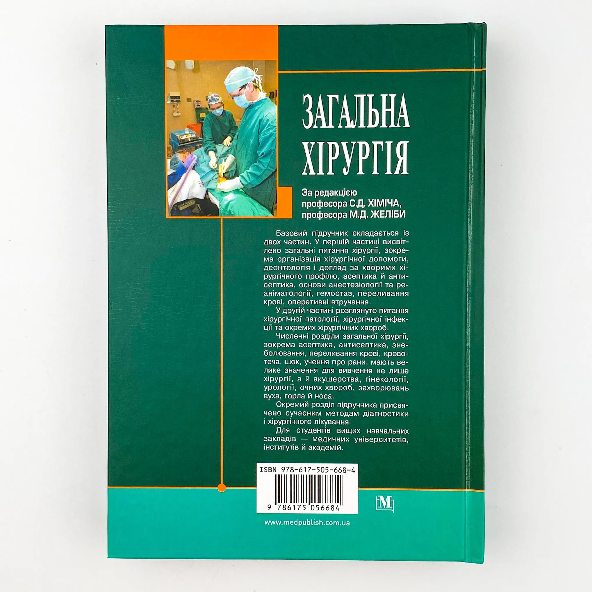 Загальна хірургія. Автор — С.Д Хіміч, М.Д Желіба, І.Д Герич. 