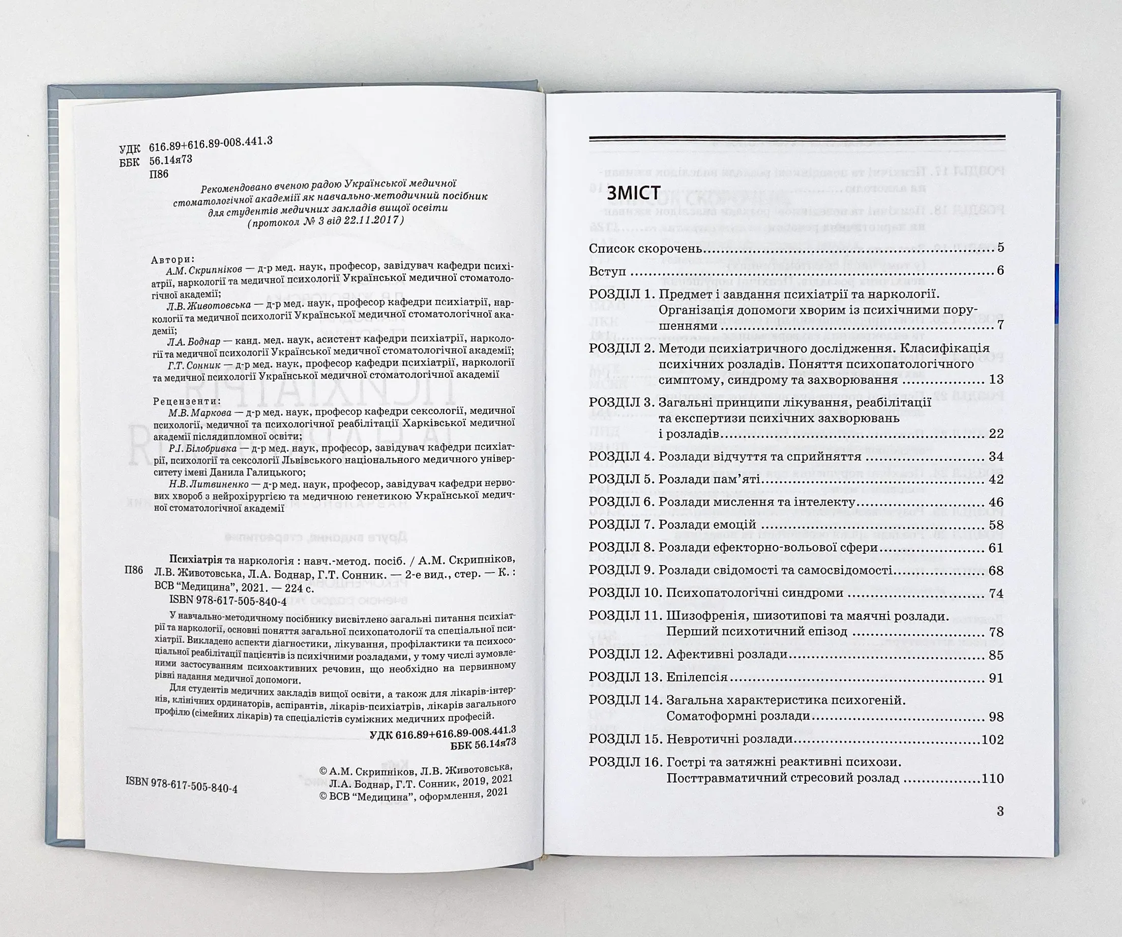 Психіатрія та наркологія. Автор — А.М Скрипніков, Л.В Животовська, Л.А Боднар, Г.Т Сонник. 
