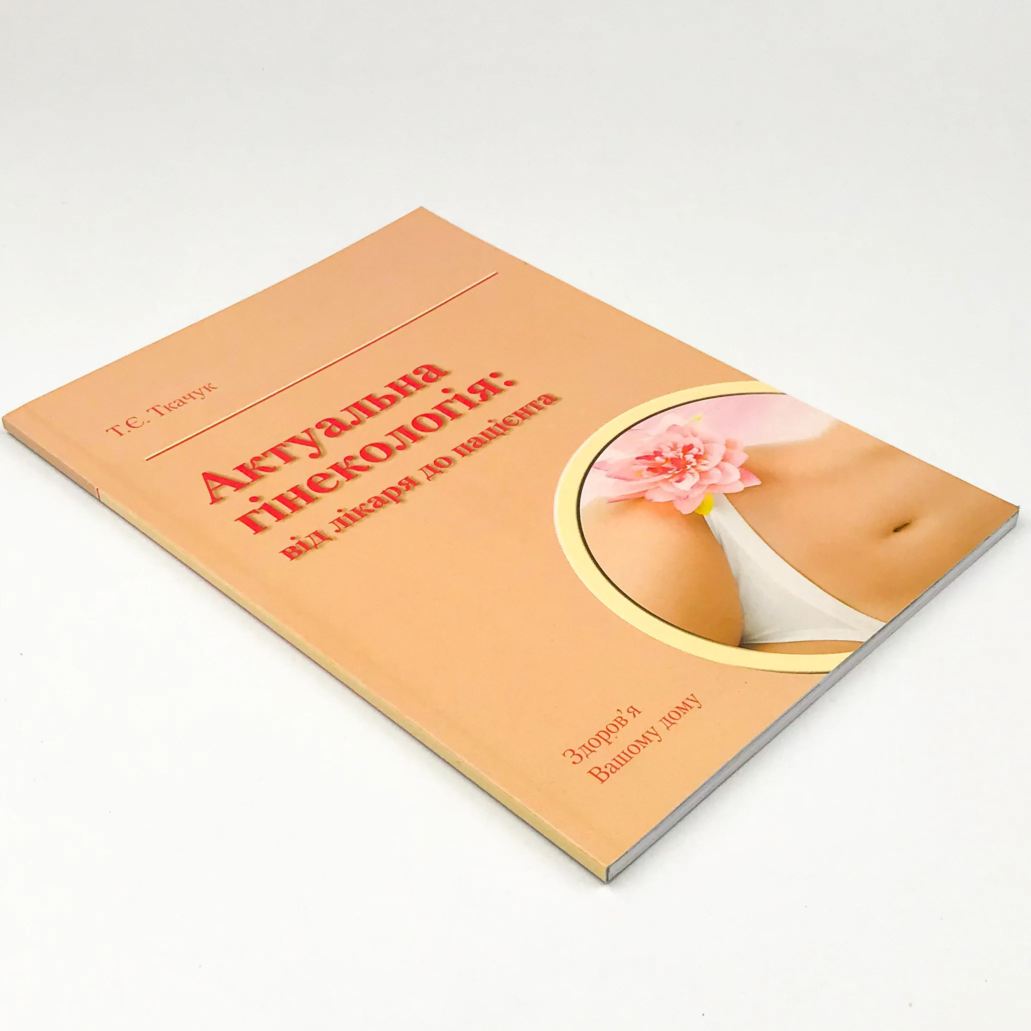 Актуальна гінекологія: від лікаря до пацієнта