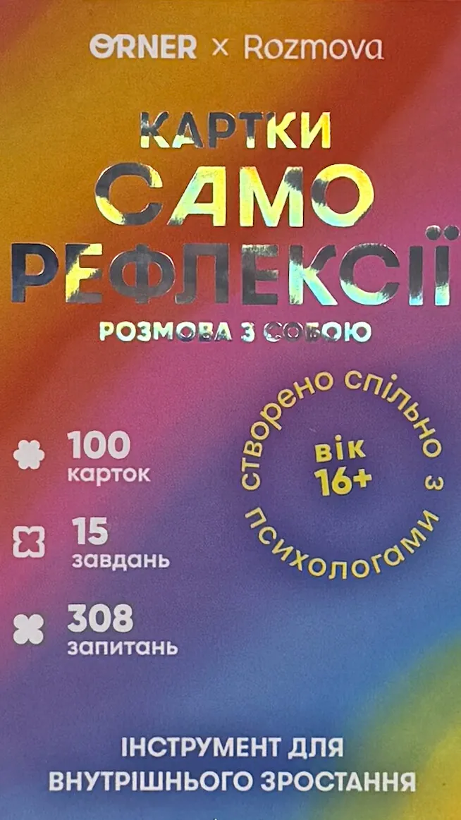 Картки саморефлексії ORNER x Rozmova. . 