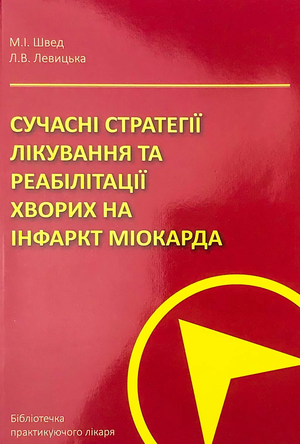 Сучасні стратегії лікування та реа­білітації хворих на інфаркт міокарда