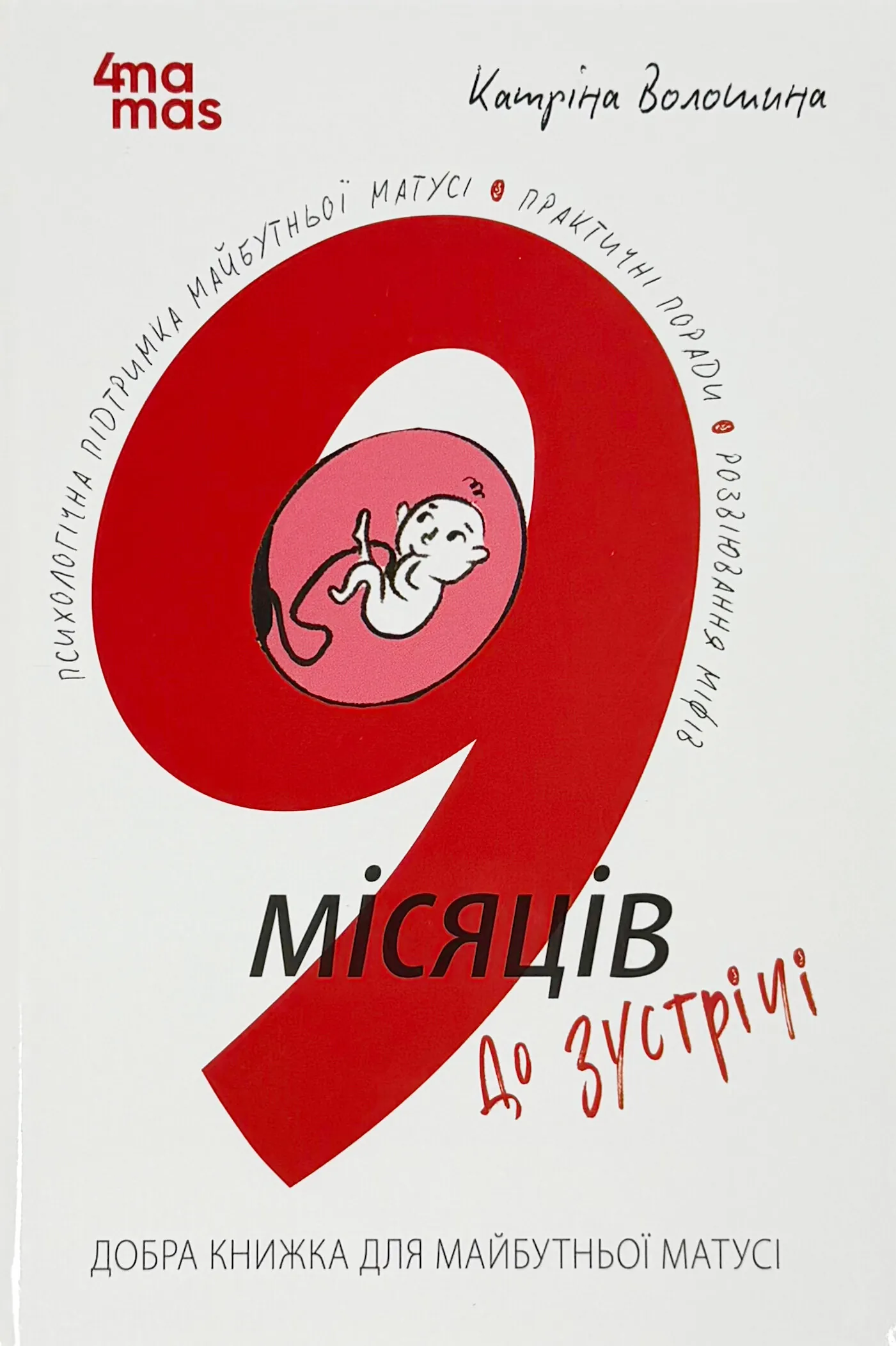 9 місяців до зустрічі. Добра книжка для майбутньої матусі. Автор — Катріна Волошина. 