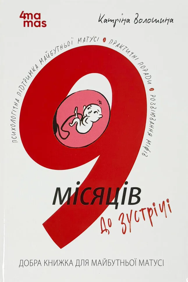 9 місяців до зустрічі. Добра книжка для майбутньої матусі. Автор — Катріна Волошина. Обложка — твердая
