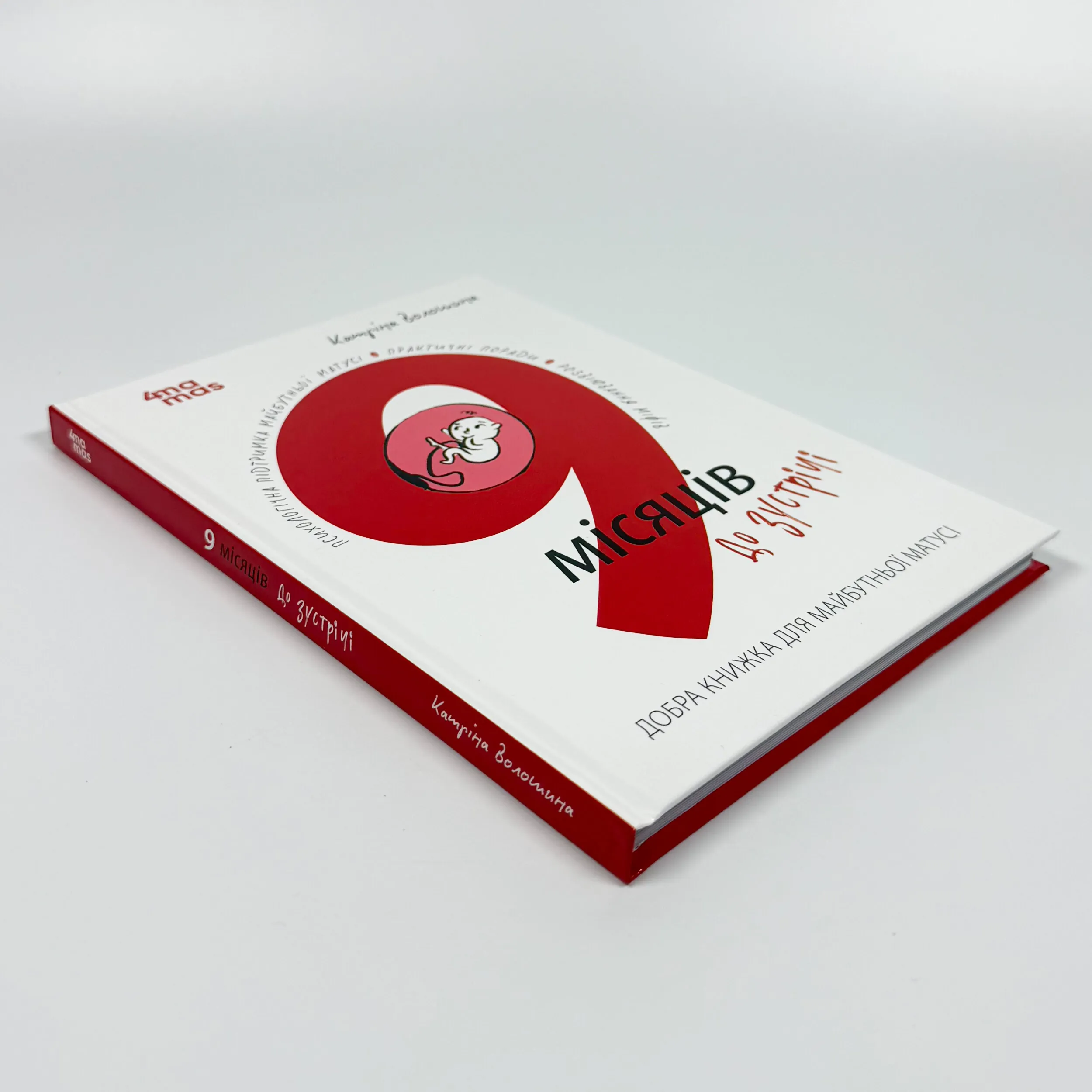 9 місяців до зустрічі. Добра книжка для майбутньої матусі. Автор — Катріна Волошина. 