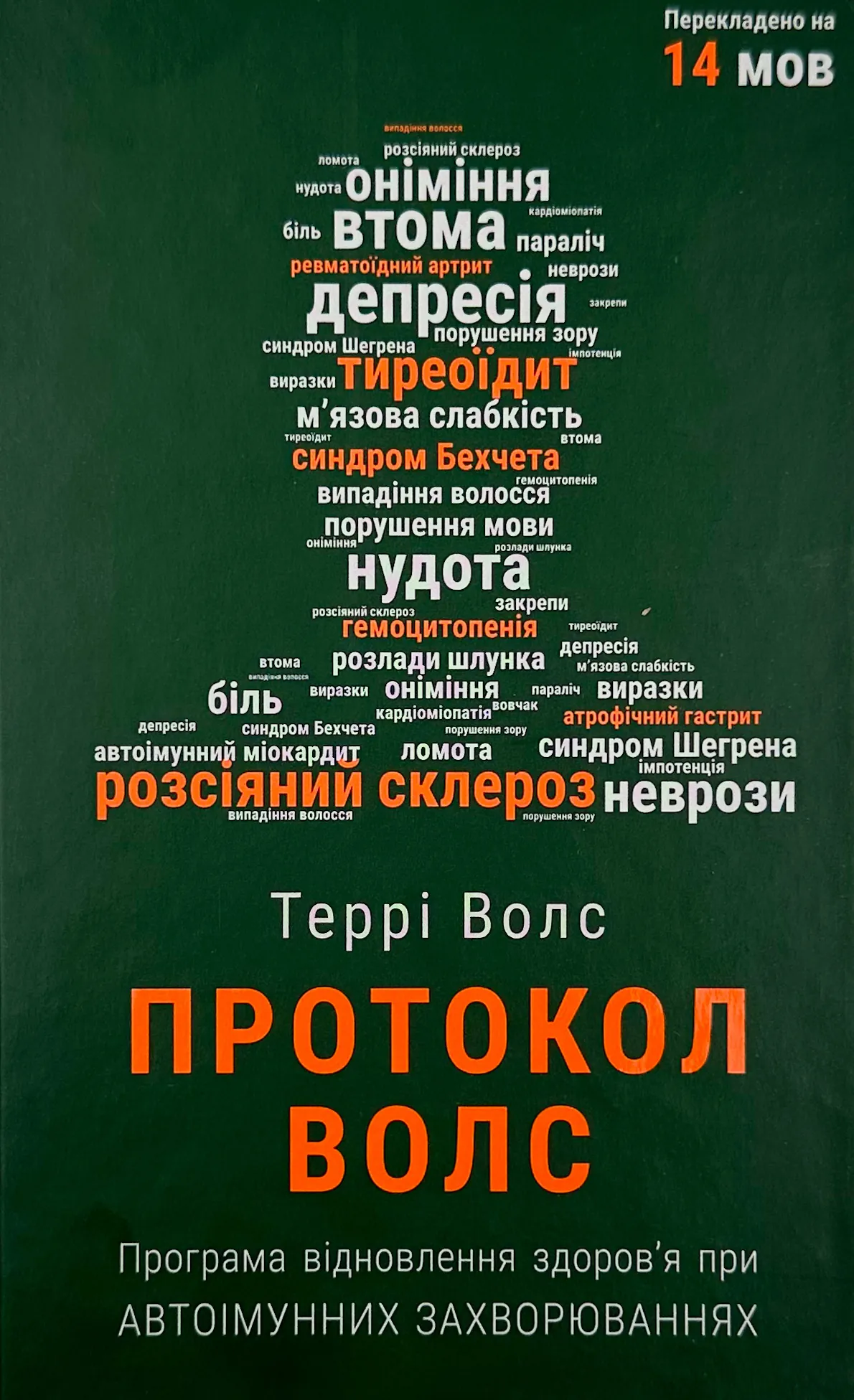 Протокол Волс. Програма відновлення здоров’я при автоімунних захворюваннях