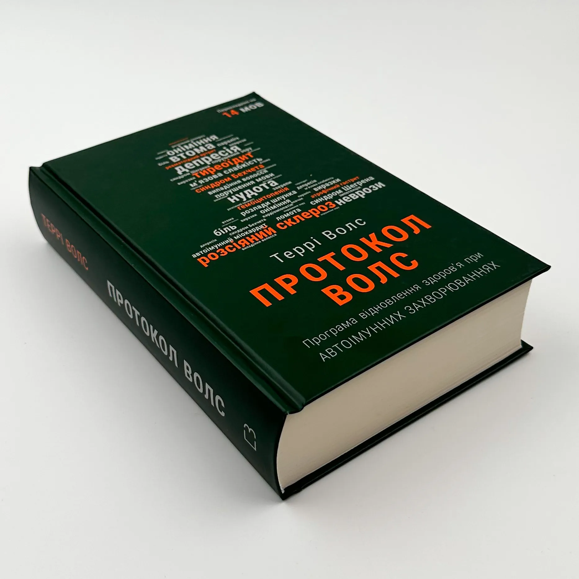 Протокол Волс. Програма відновлення здоров’я при автоімунних захворюваннях