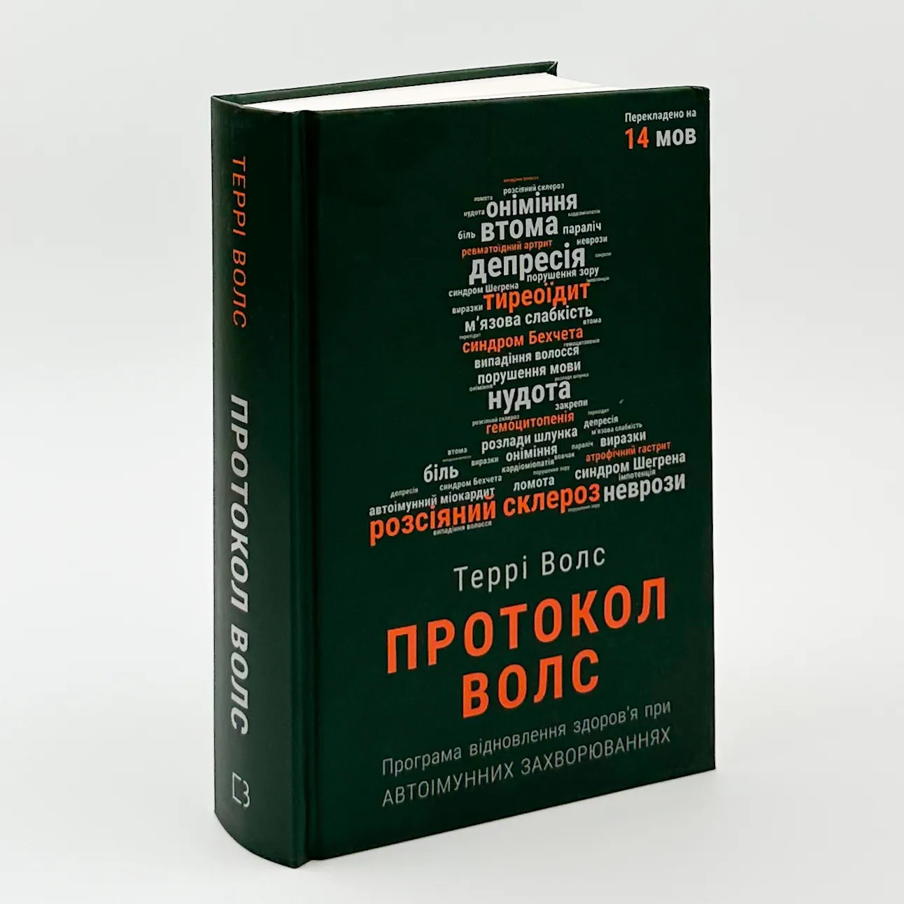 Протокол Волс. Програма відновлення здоров’я при автоімунних захворюваннях. Автор — Терри Уолс. 