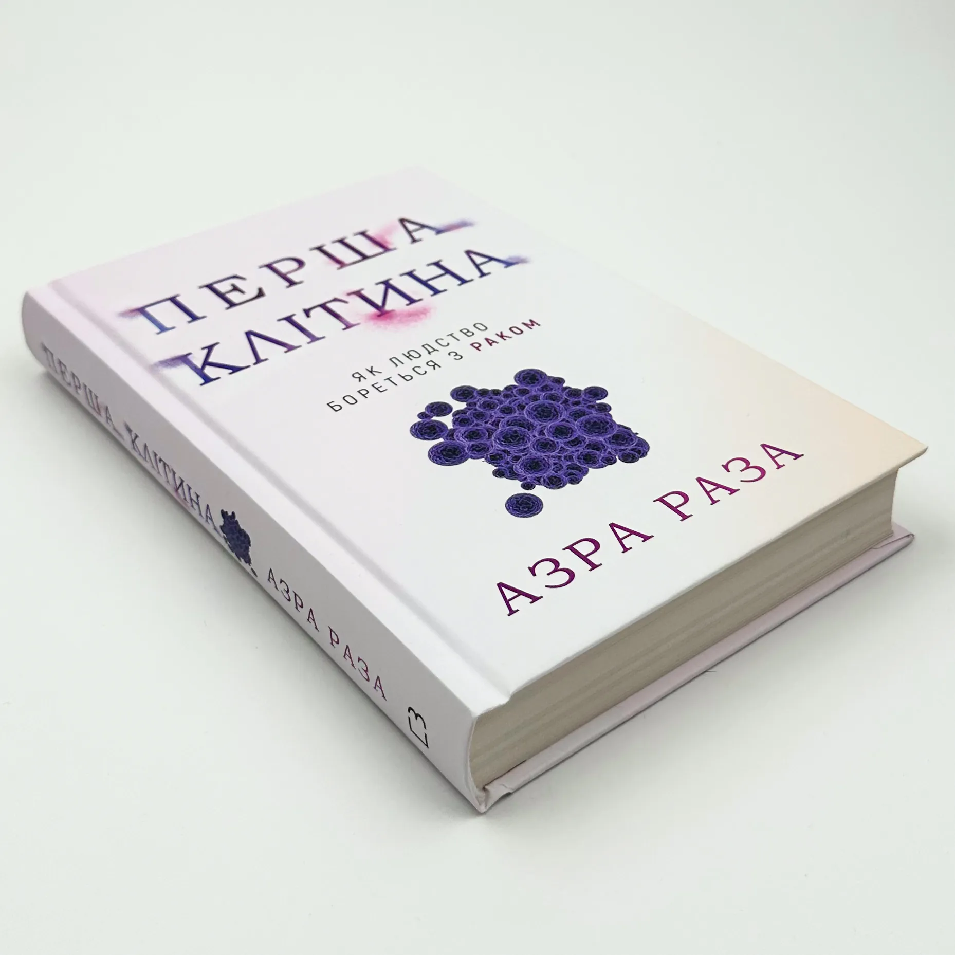 Перша клітина. Як людство бореться з раком