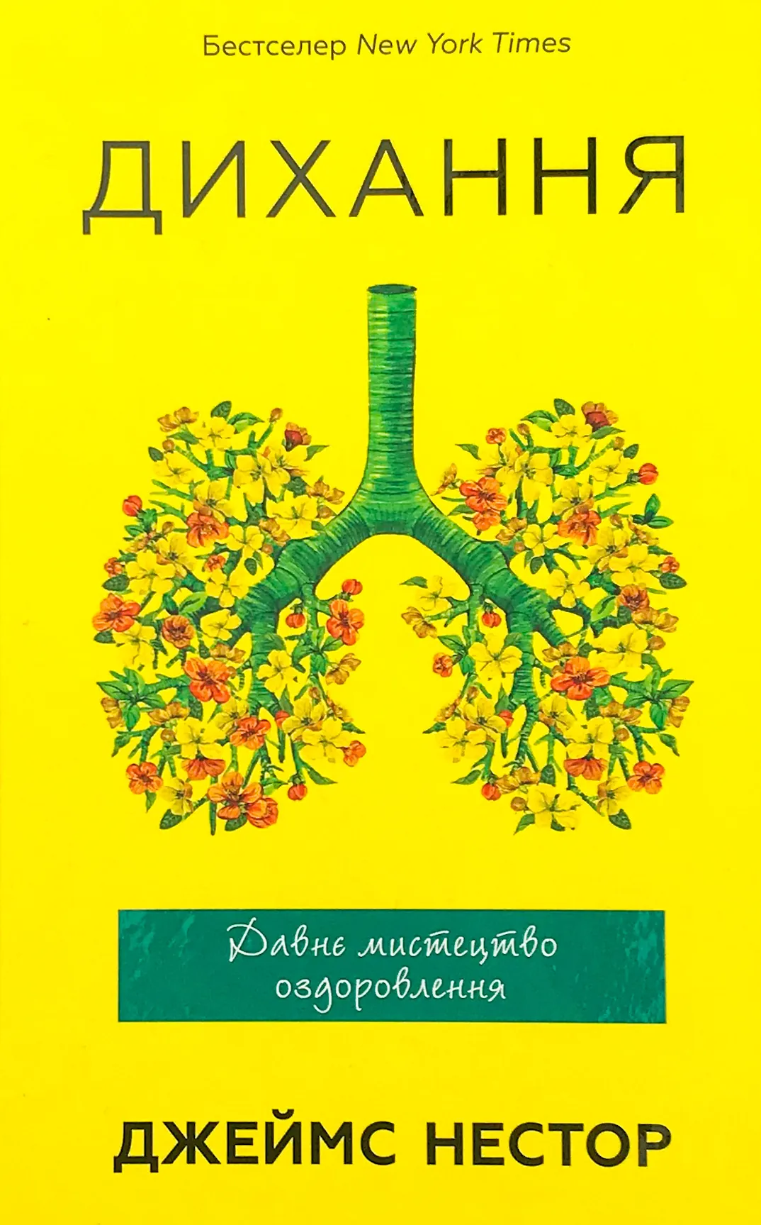 Дихання. Давнє мистецтво оздоровлення