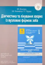 Діагностика та лікування хворих із вузловою формою зоба