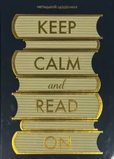 Щоденник читацький «Keep calm and read on» синій