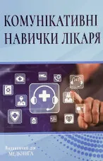 Комунікативні навички лікаря. Підручник