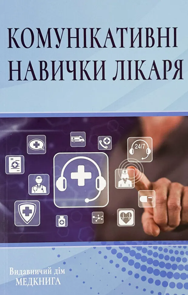 Комунікативні навички лікаря. Підручник. Автор — Чабан О.С.. Обкладинка — М'яка