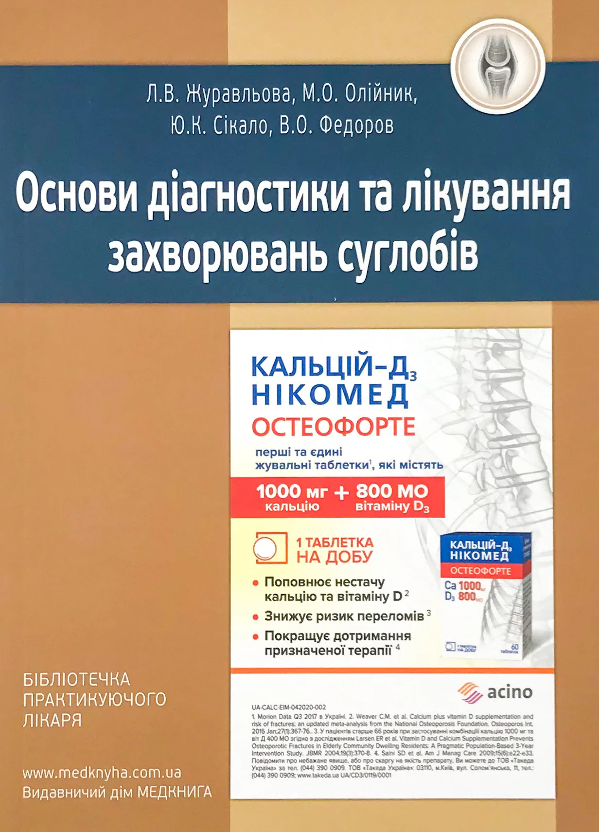 Основи діагностики та лікування захворювань суглобів. Автор — Журавльова Л.В., Олійник М.О., Сікало Ю.К, Федоров В.О.. 