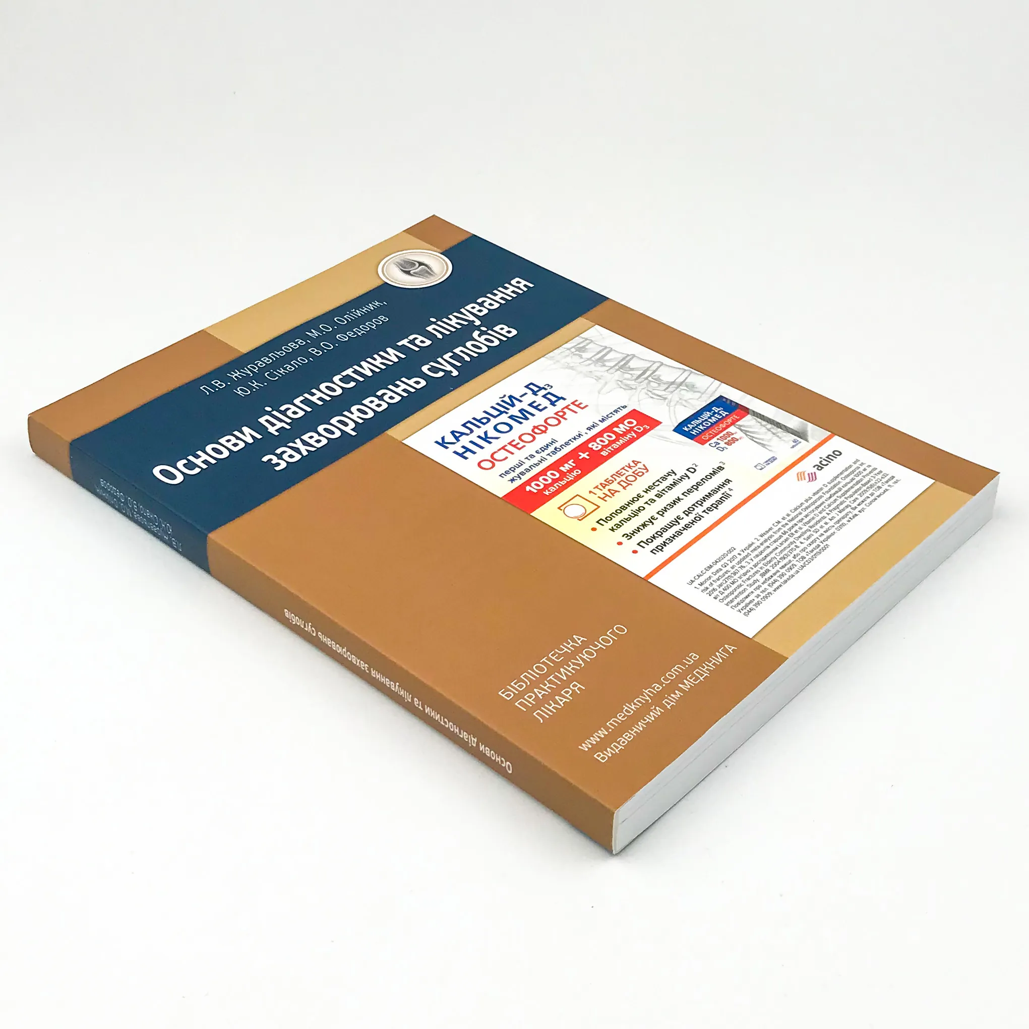 Основи діагностики та лікування захворювань суглобів. Автор — Журавльова Л.В., Олійник М.О., Сікало Ю.К, Федоров В.О.. 
