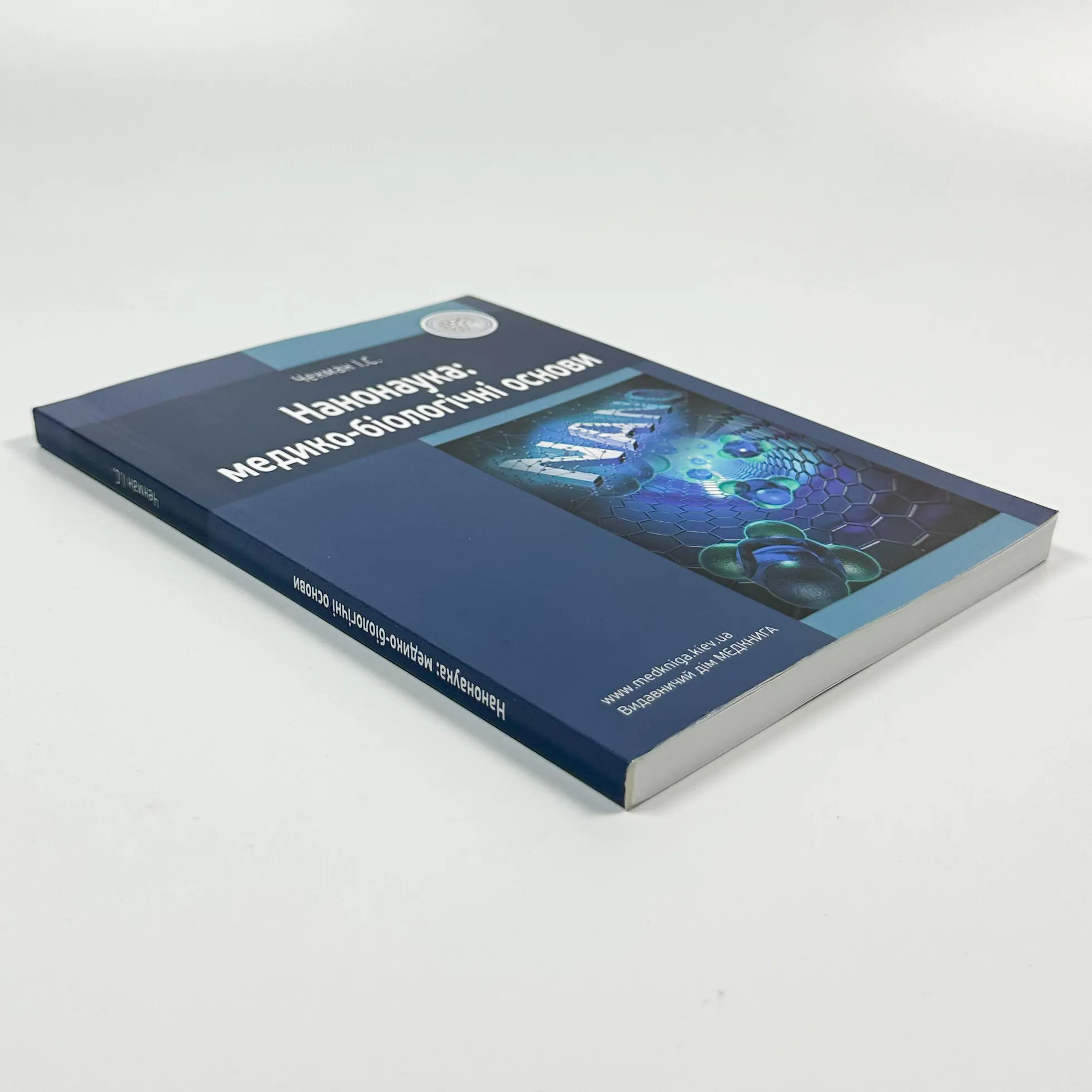 Нанонаука: медико-біологічні основи