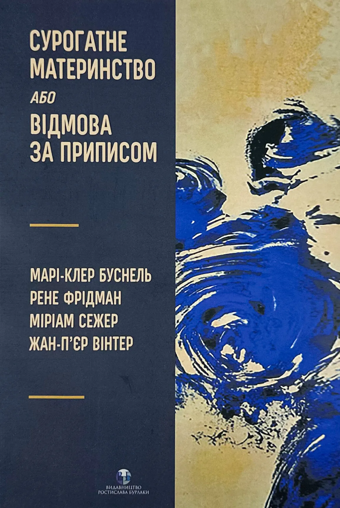 Сурогатне материнство або відмова за приписом 