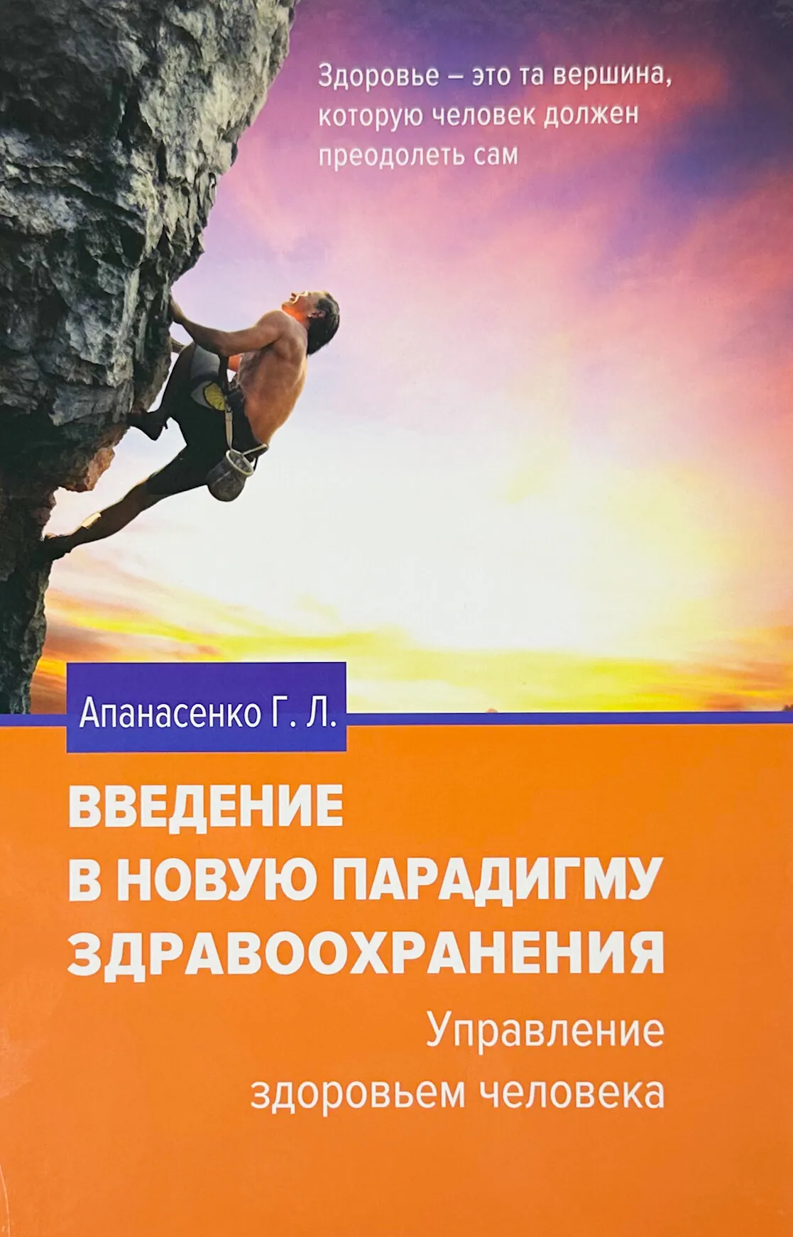 Введение в новую парадигму здравоохранения. Здоровье и фитнес. Автор — Апанасенко Г.Л.. 