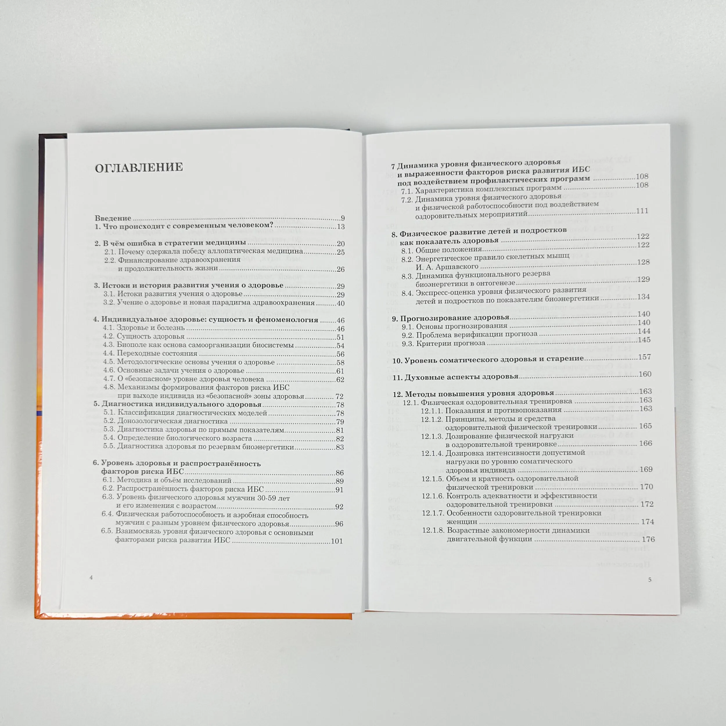 Введение в новую парадигму здравоохранения. Здоровье и фитнес. Автор — Апанасенко Г.Л.. 