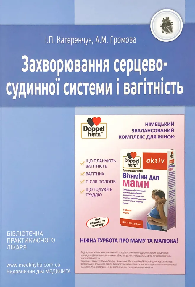 Захворювання серцево-судинної системи і вагітність. Автор — Катеренчук І.П., Громова А.М.. Обложка — м'яка