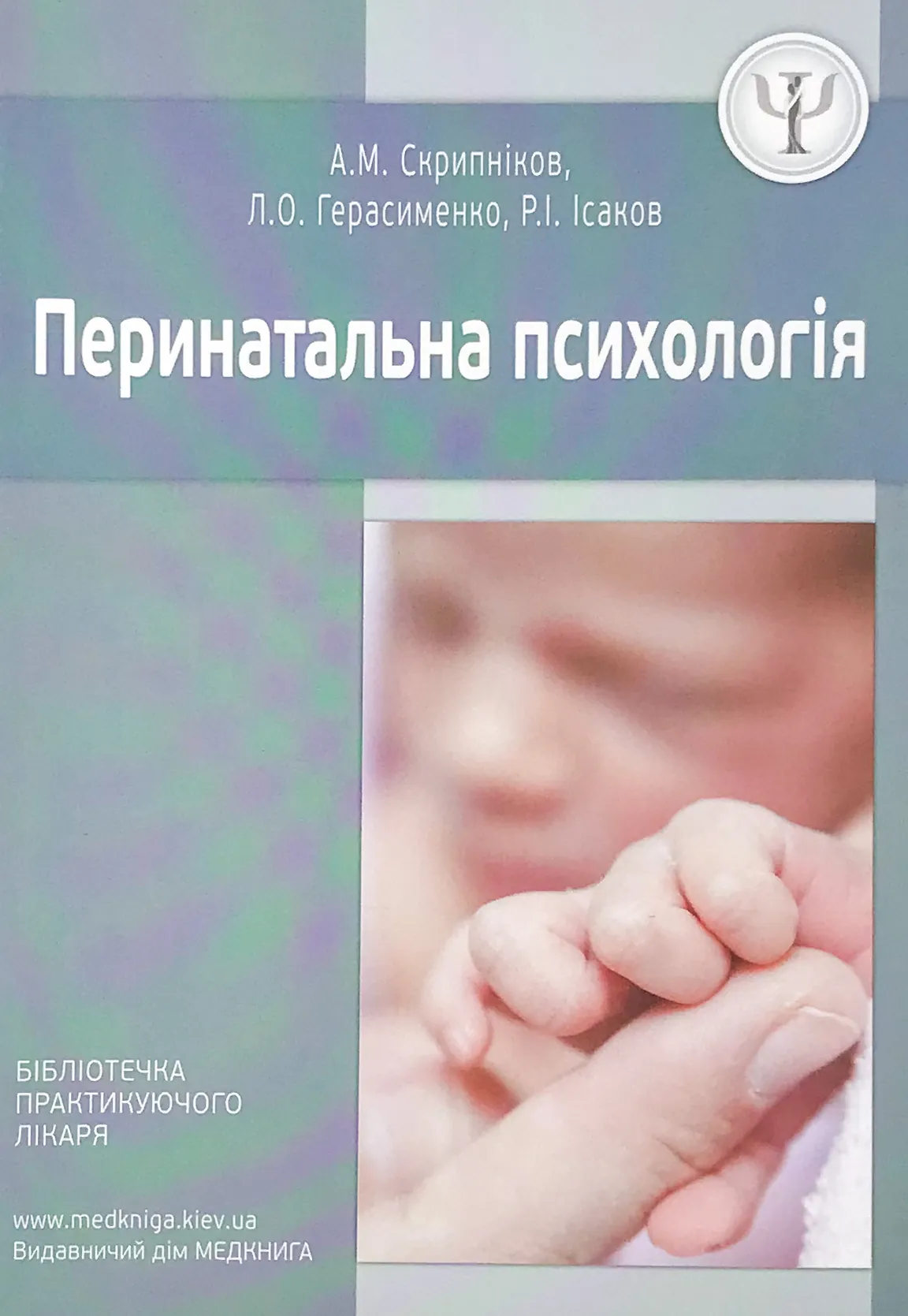 Перинатальна психологія. Автор — Герасименко Л.О., Ісаков Р.І., Скрипніков А.М.. 