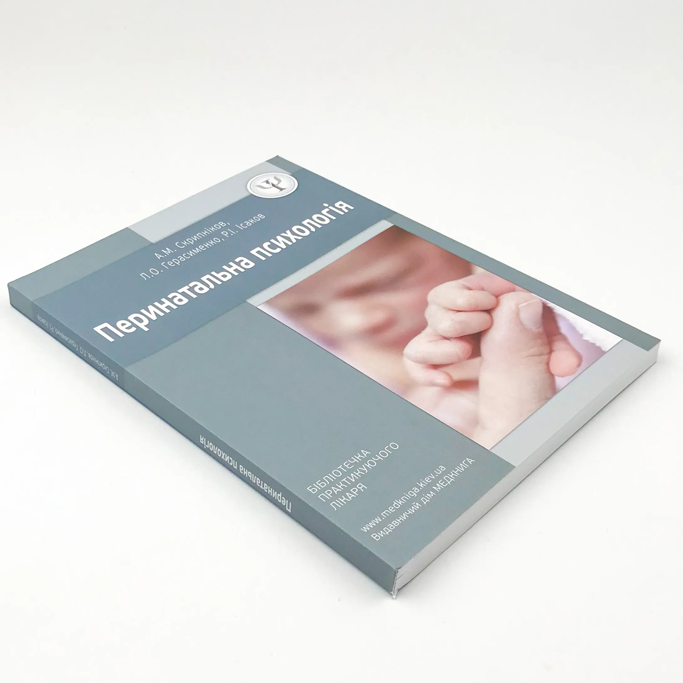 Перинатальна психологія. Автор — Герасименко Л.О., Ісаков Р.І., Скрипніков А.М.. 