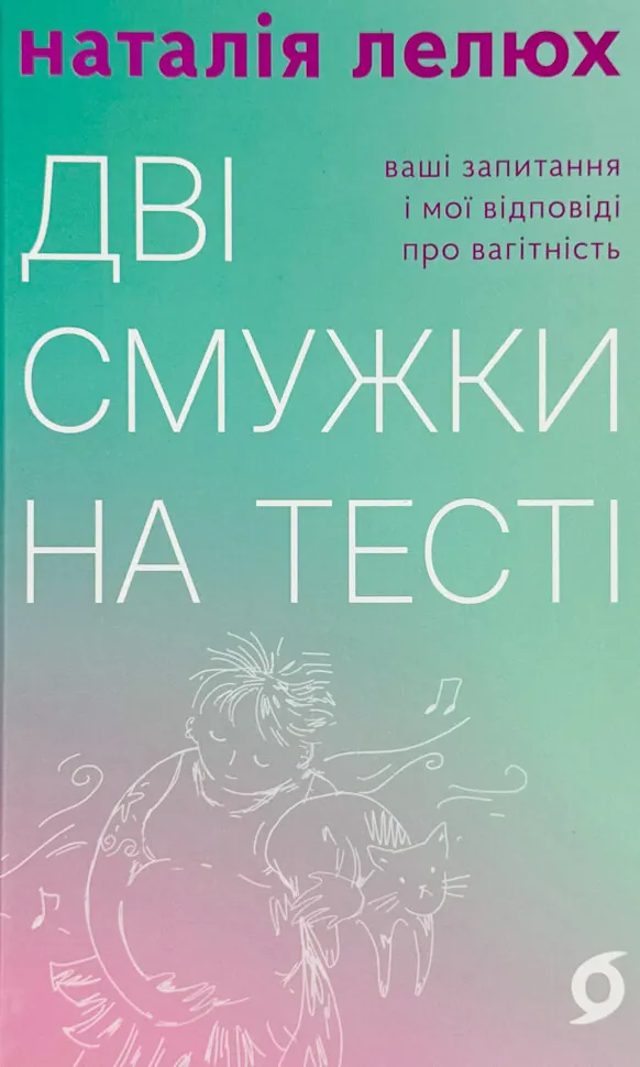 Дві смужки на тесті. Обкладинка — З клапанами