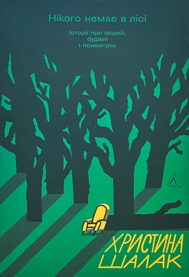 Нікого немає в лісі. Історії про людей, будівлі і психіатрію. Автор — Христина Шалак. Обкладинка — З клапанами
