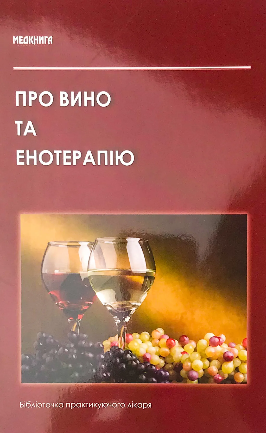 Про вино та енотерапію. . 