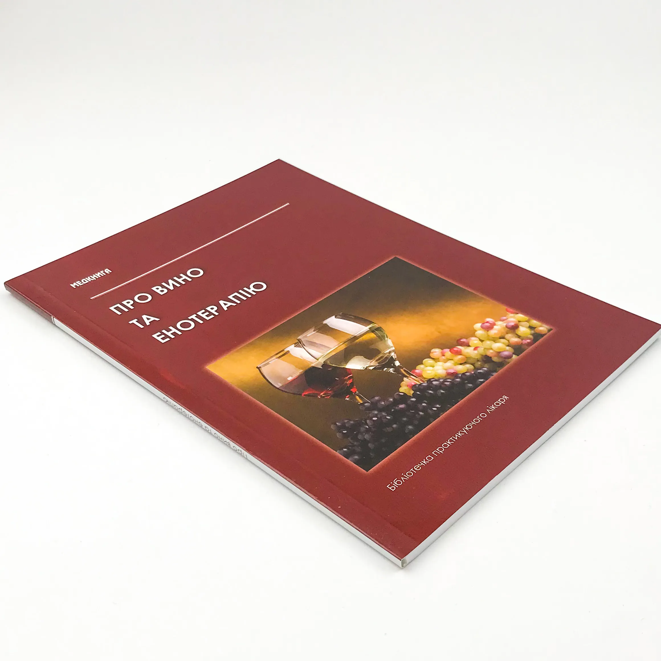 Про вино та енотерапію. . 