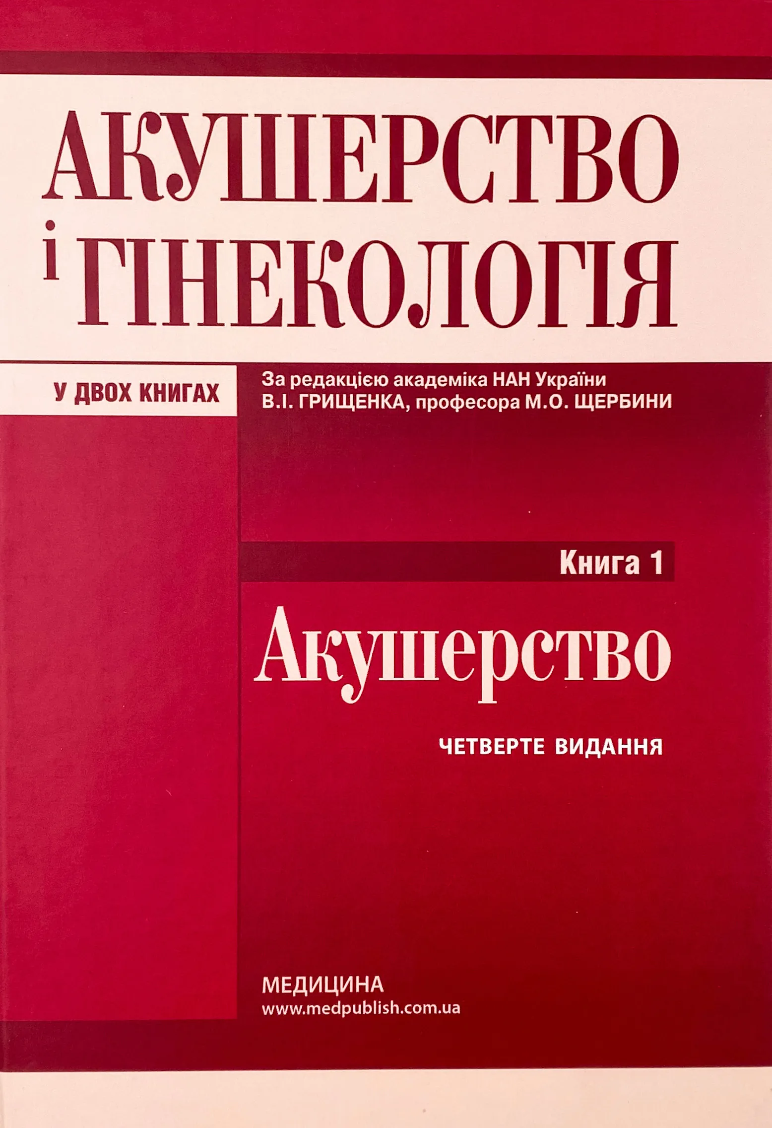 Акушерство і гінекологія: у 2 книгах. Книга 1