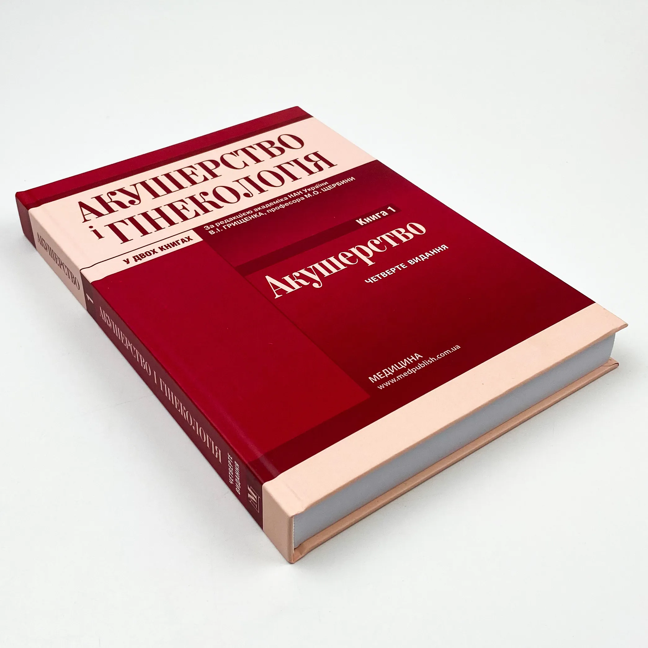 Акушерство і гінекологія: у 2 книгах. Книга 1