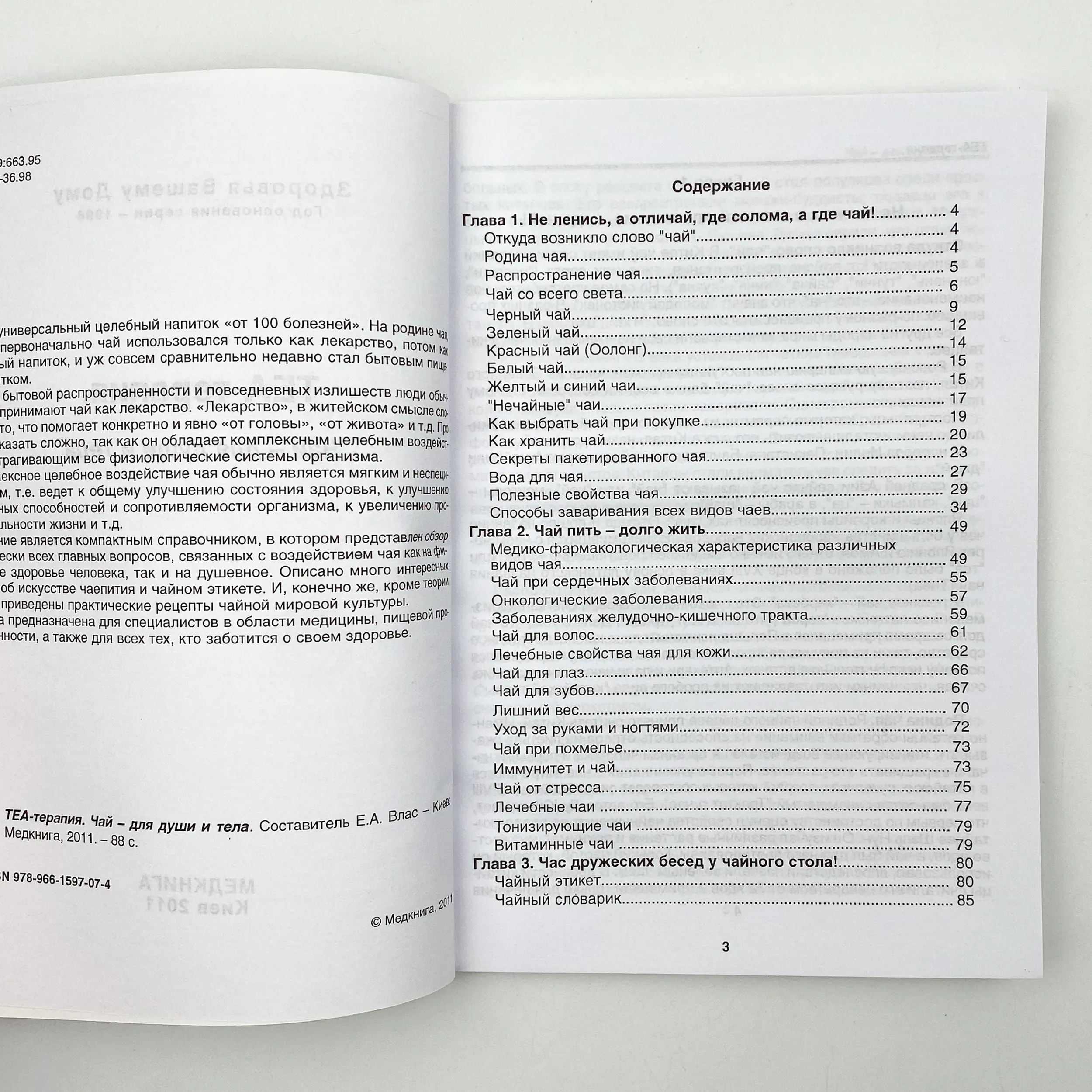 ТЕА-терапия. Чай - для души и тела