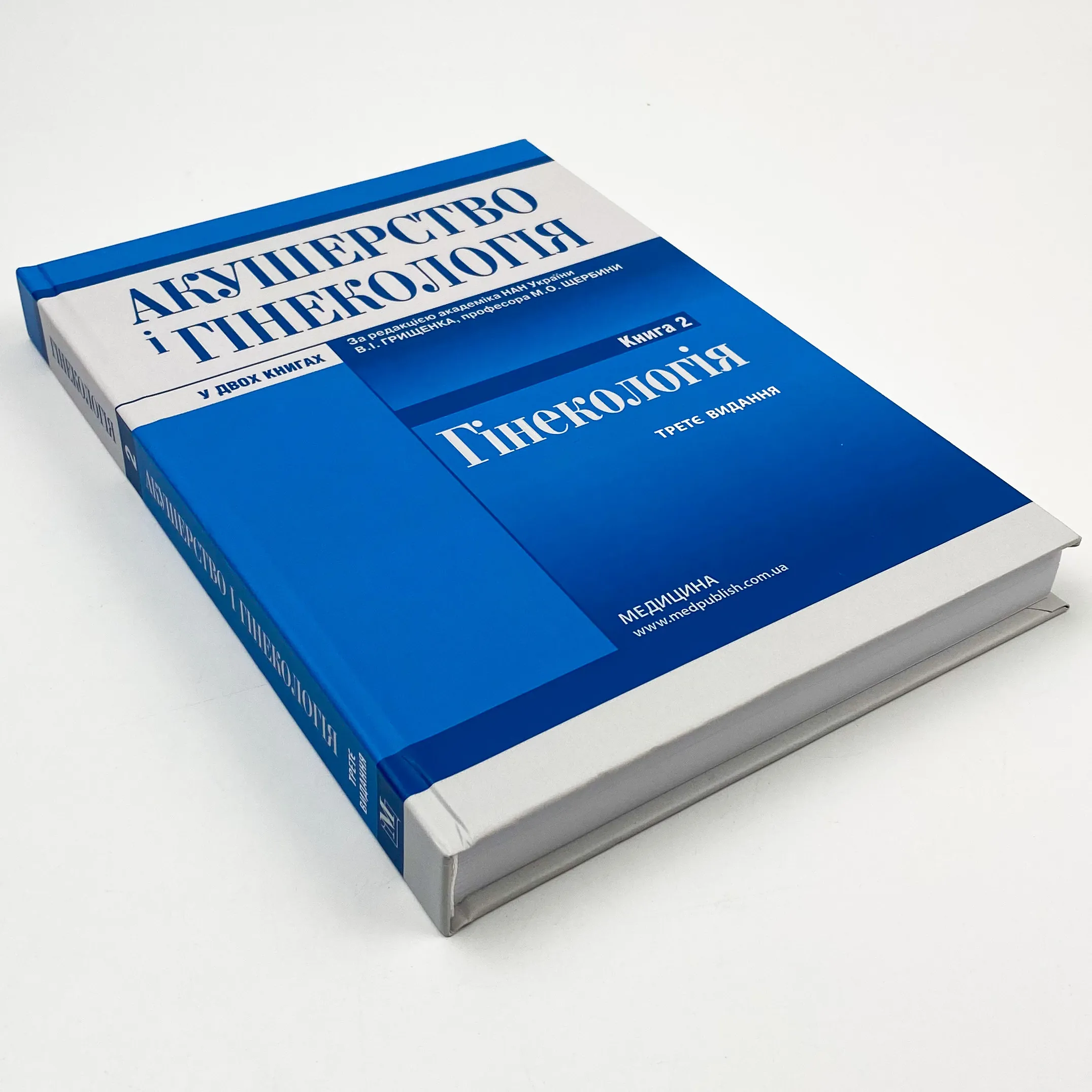 Акушерство і гінекологія: у 2 книгах. Книга 2. Автор — В.І Грищенко, М.О Щербина, Б.М Венцківський. 