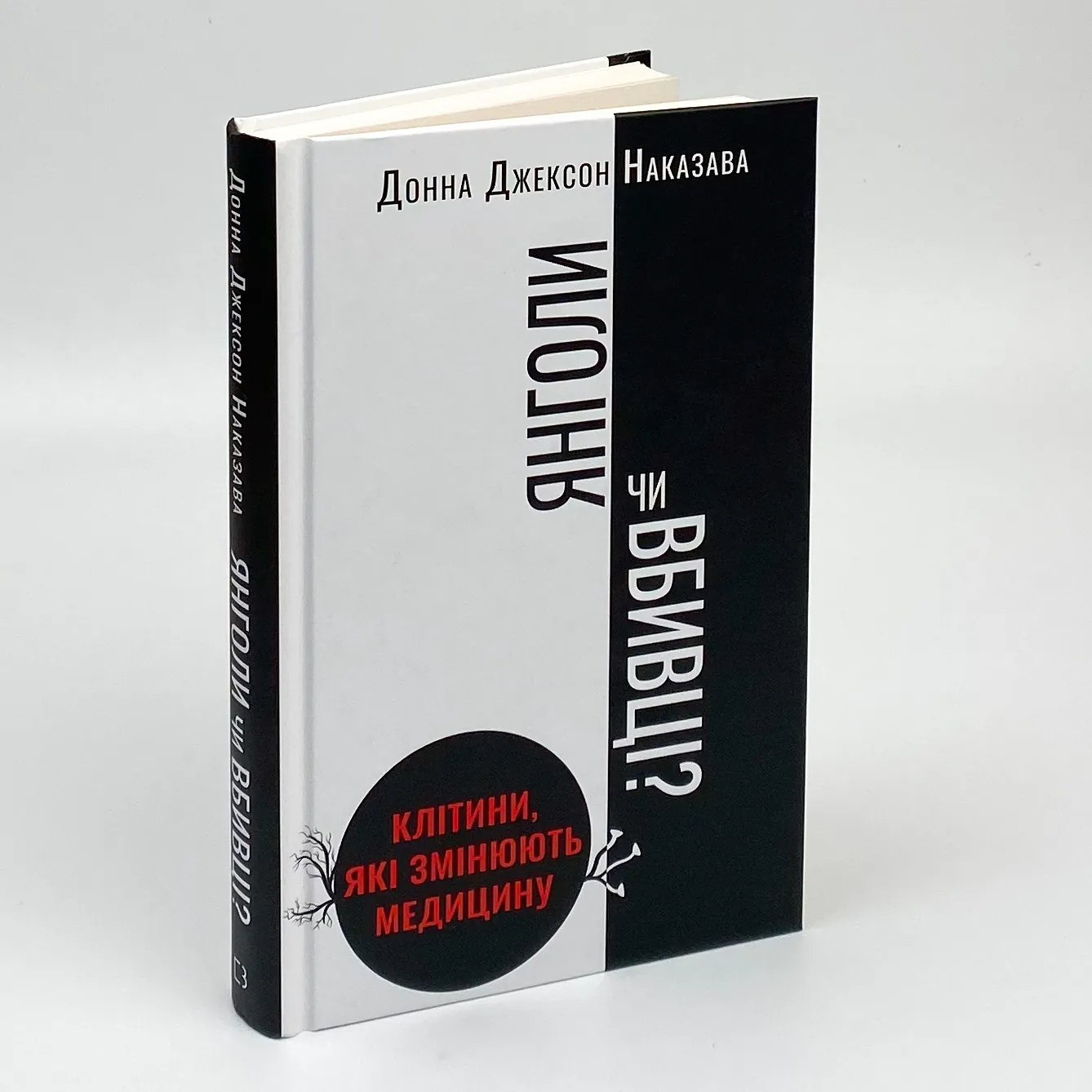 Янголи чи вбивці? Клітини, які змінюють медицину. Автор — Донна Джексон Наказава. 