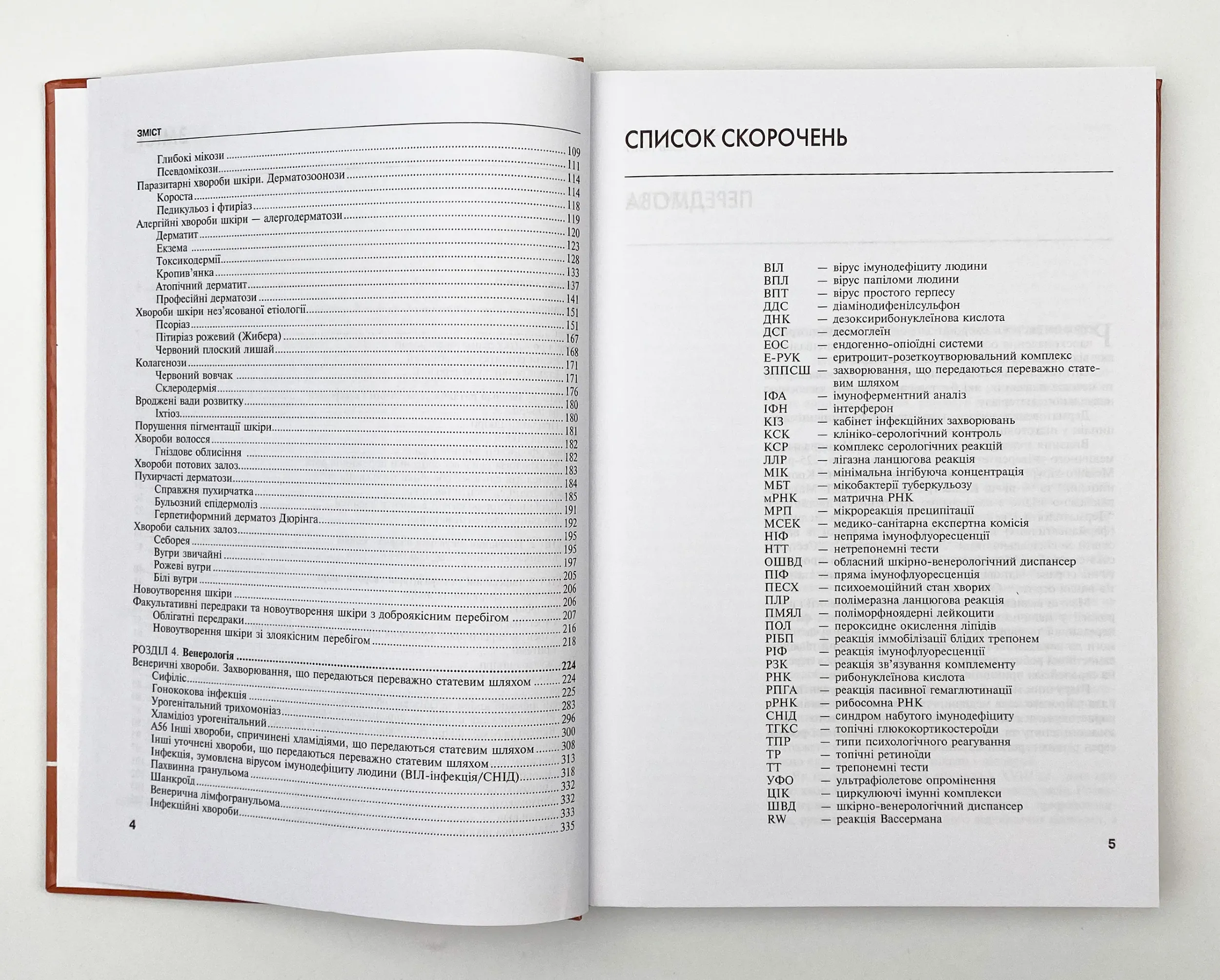 Дерматологія і венерологія. Автор — В.І Степаненко, А.І Чоботарь, С.О Бондарь. 
