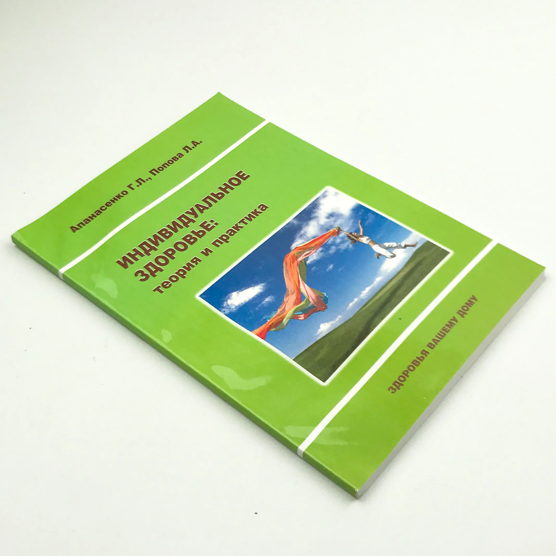 Индивидуальное здоровье: теория и практика