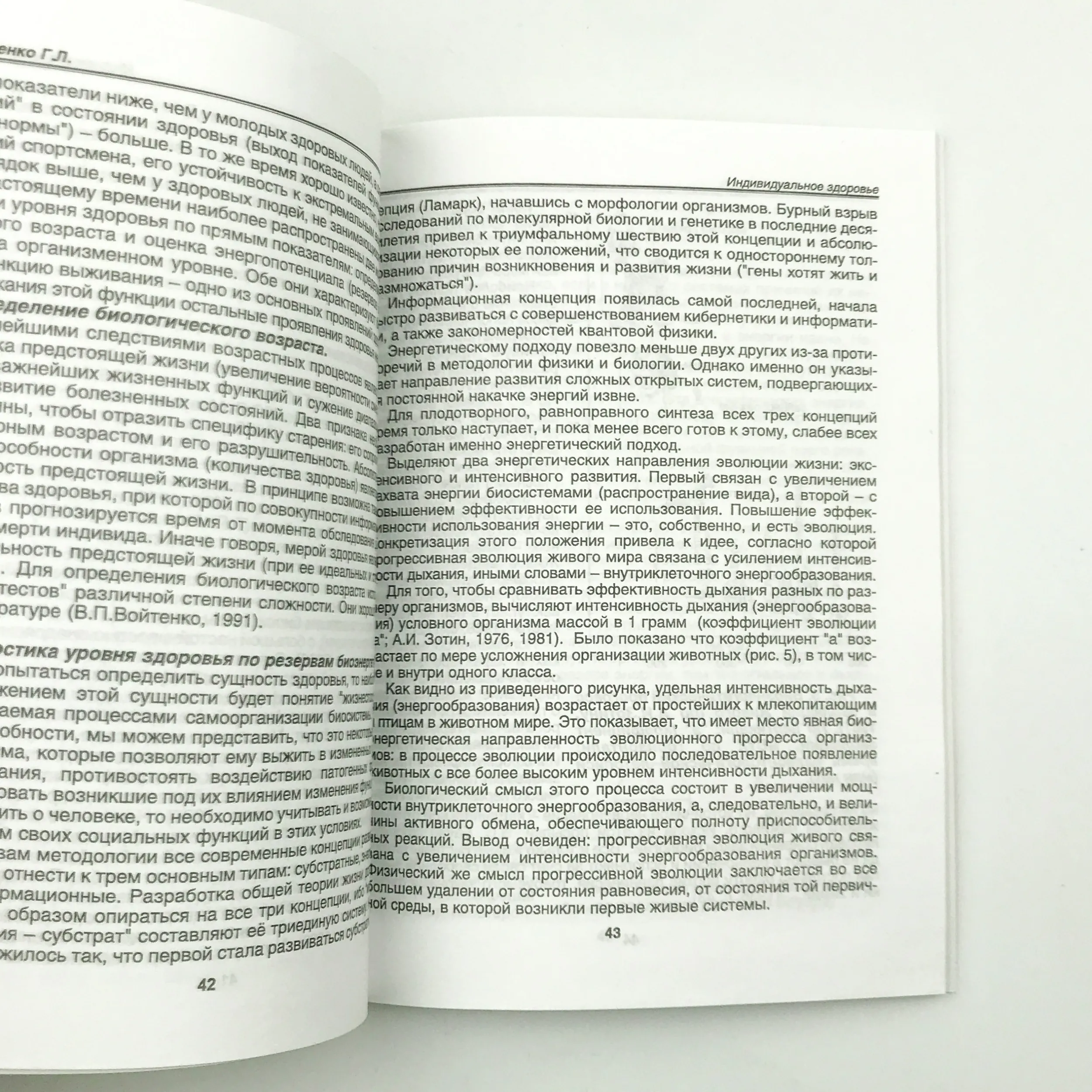 Индивидуальное здоровье: теория и практика. Автор — Апанасенко Г.Л., Попова Л.А.. 