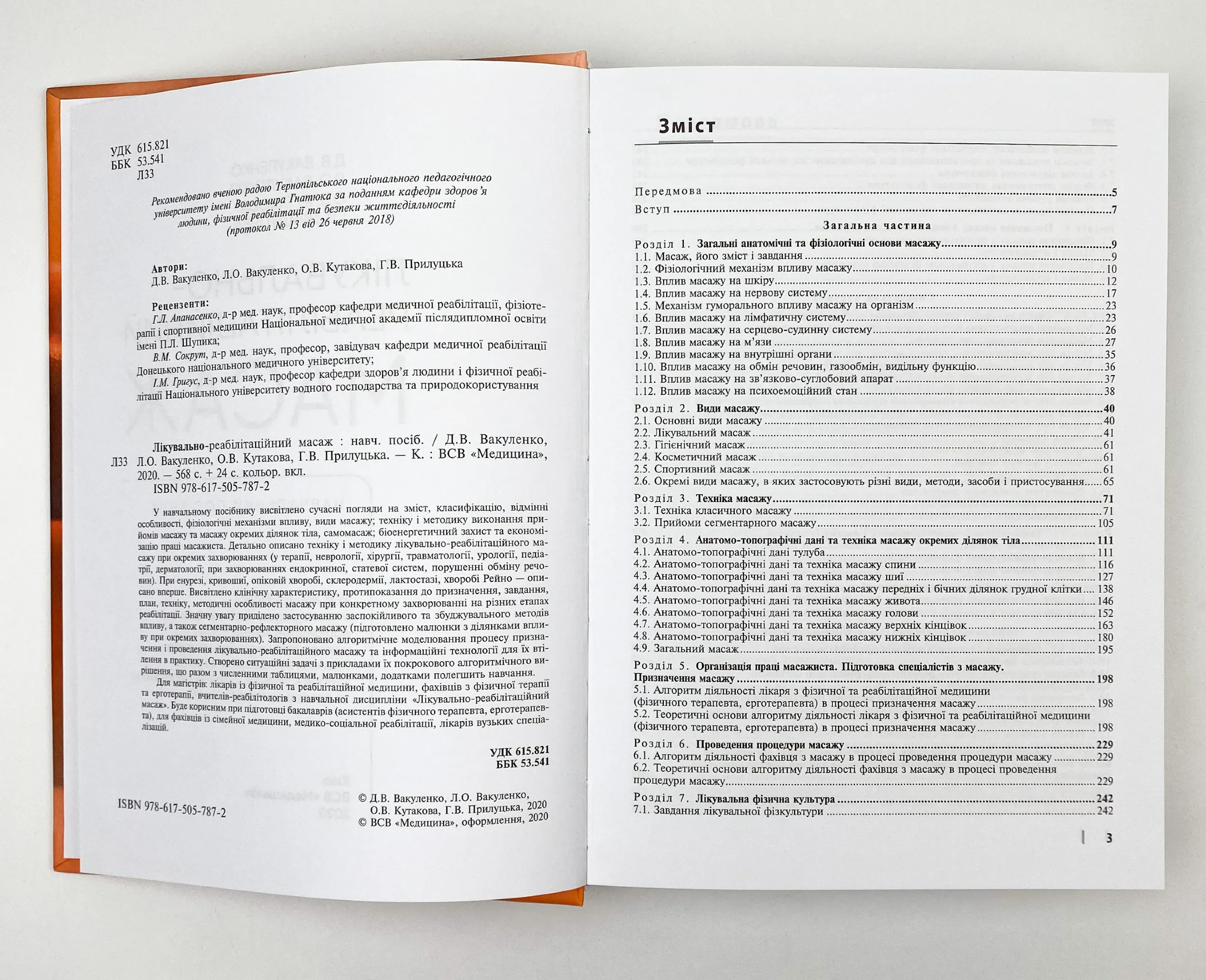 Лікувально-реабілітаційний масаж. Автор — Д.В Вакуленко, Л.О Вакуленко, О.В Кутакова, Г.В Прилуцька. 